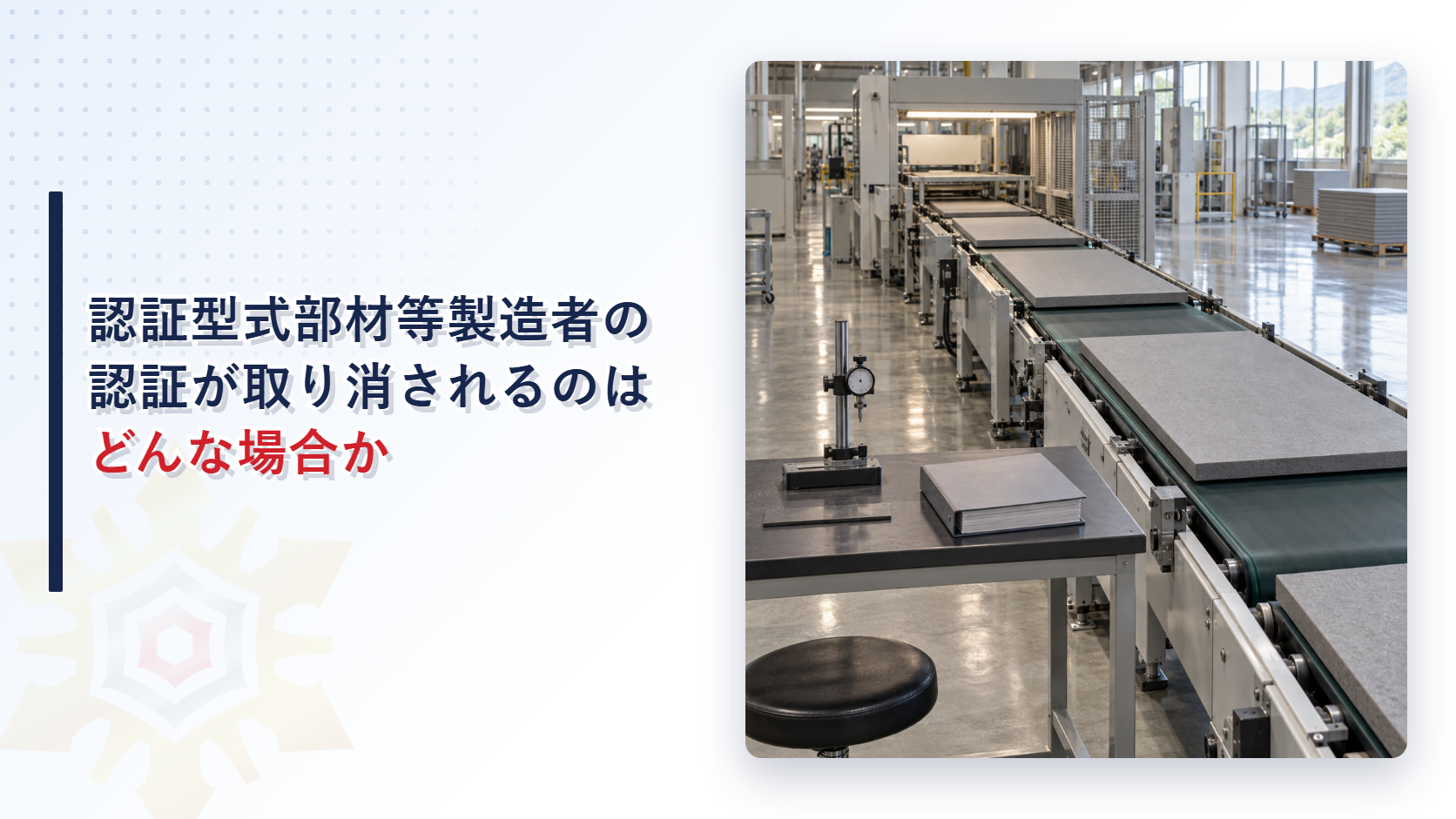 工場の搬送ラインと検査台に測定器と記録の綴りが置かれている写真