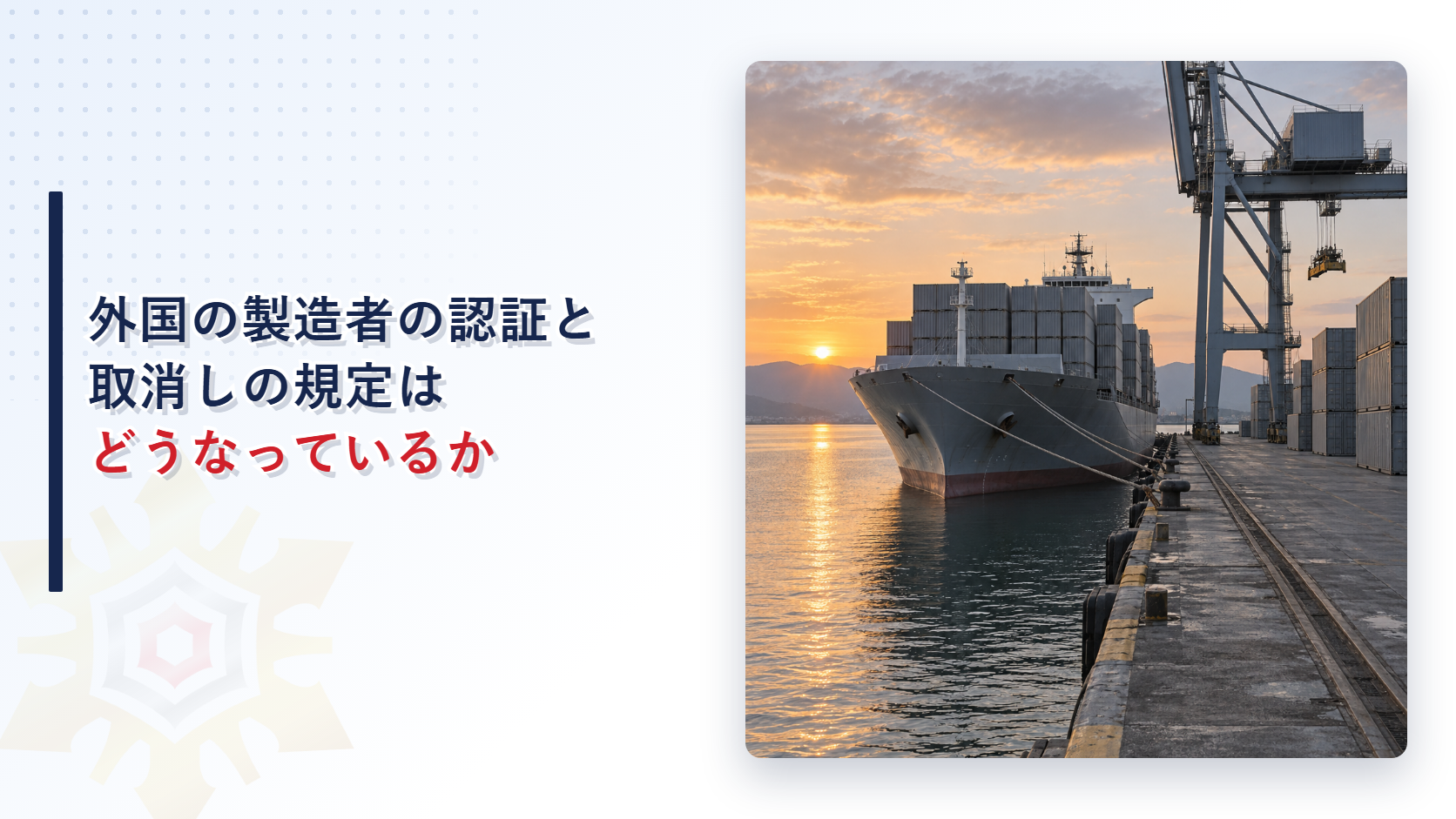 夕暮れの港の岸壁に貨物船とコンテナクレーンとコンテナが並んでいる写真