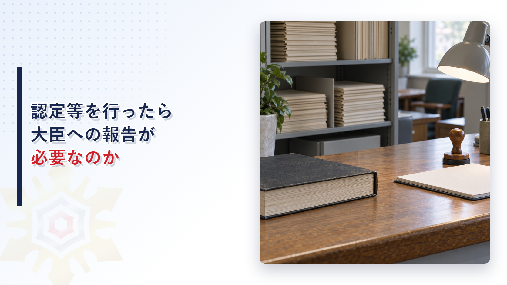 帳簿と書類の棚と木製の机が並ぶ官庁の事務室の写真