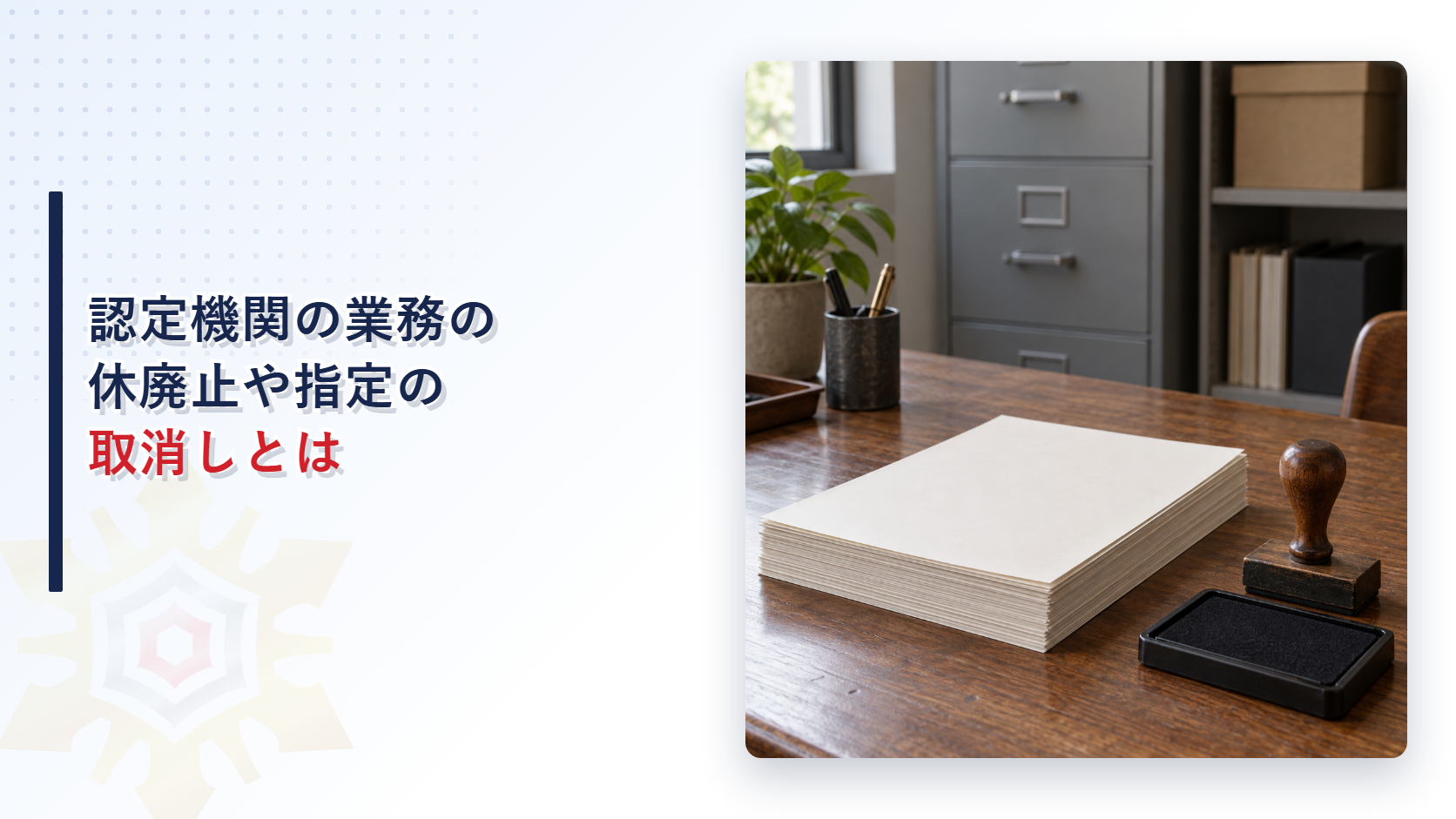 書類の束と印鑑が置かれた官庁の事務机の写真