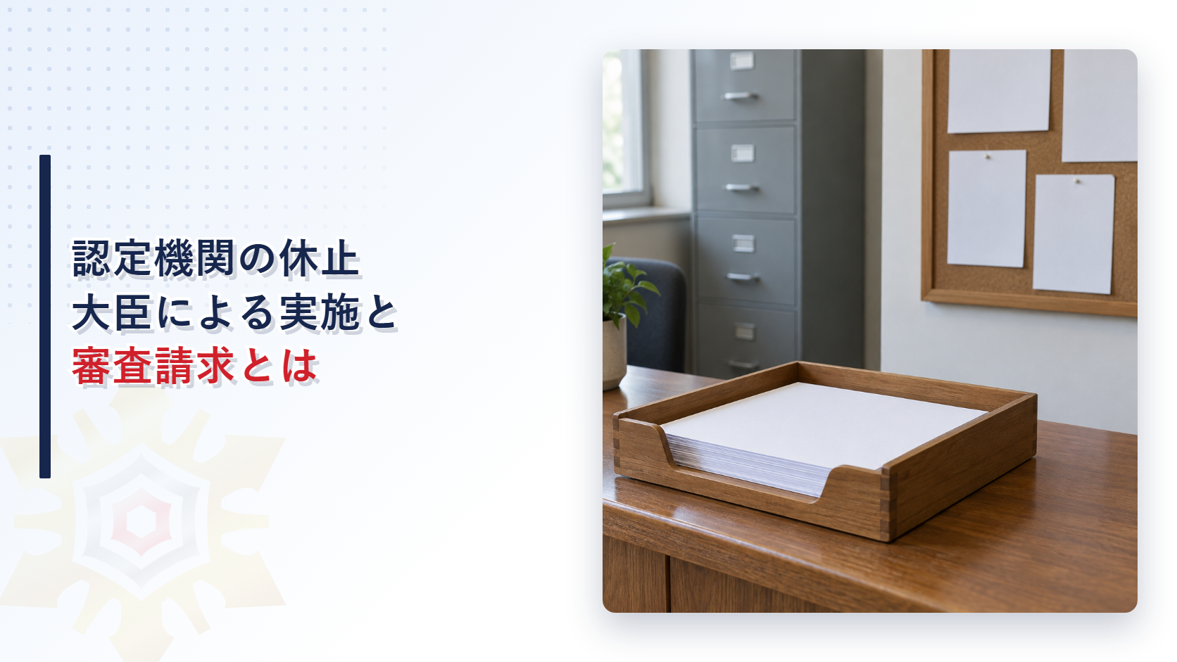書類受けと掲示板のある官庁の事務室の写真