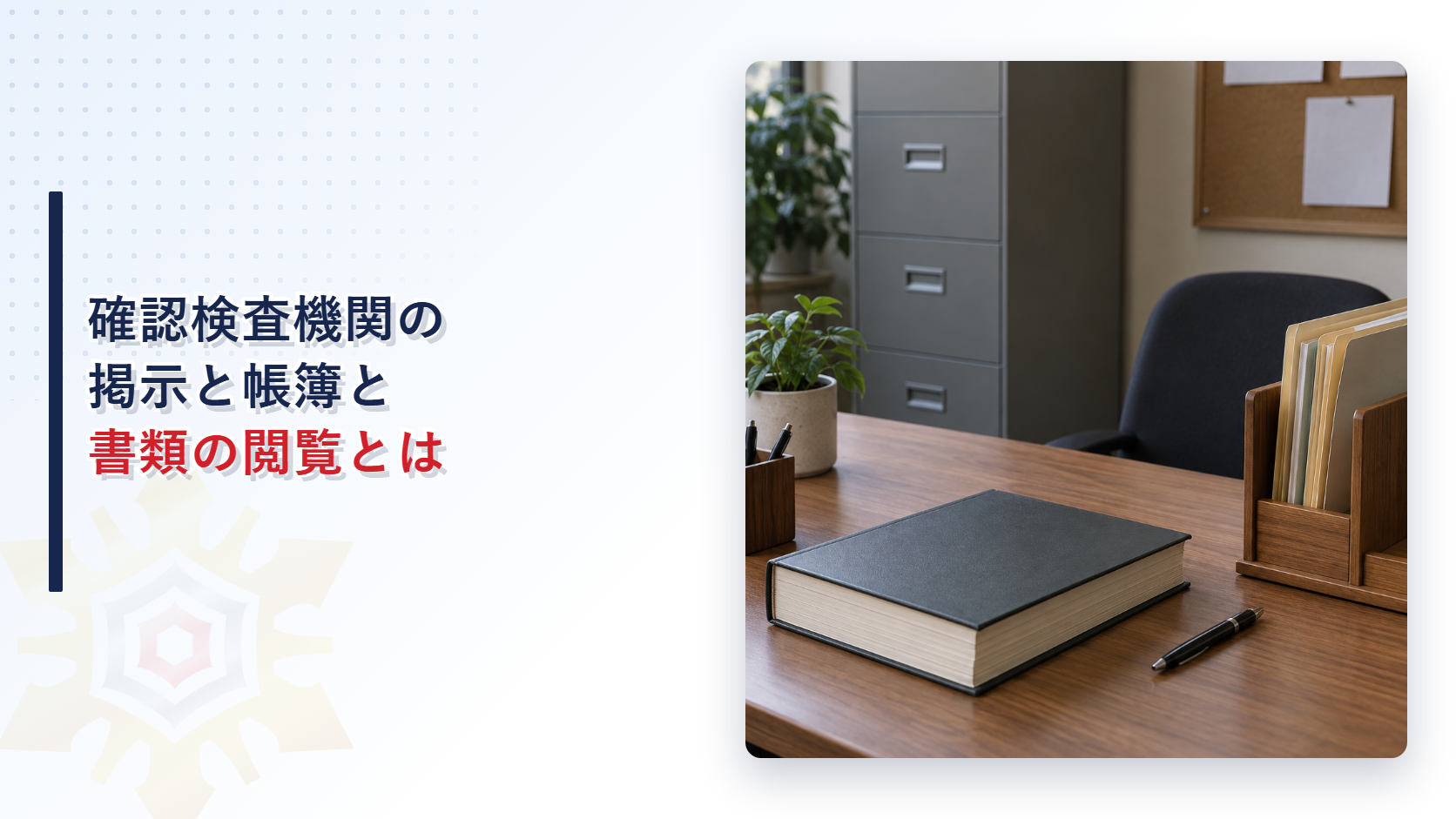 帳簿と書類ラックのある事務所の机の写真