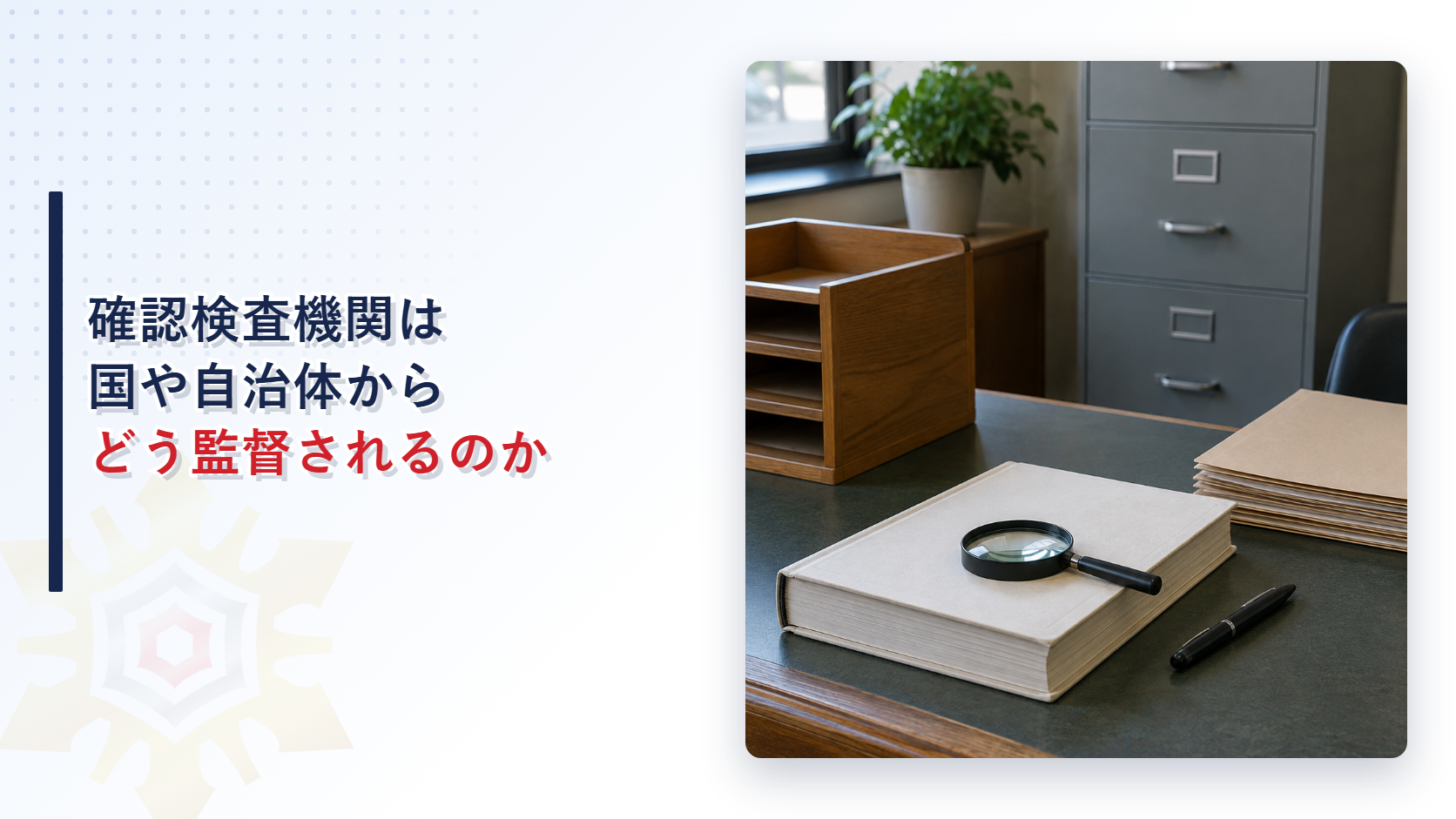 官庁の窓口の机に置かれた帳簿と虫眼鏡の写真