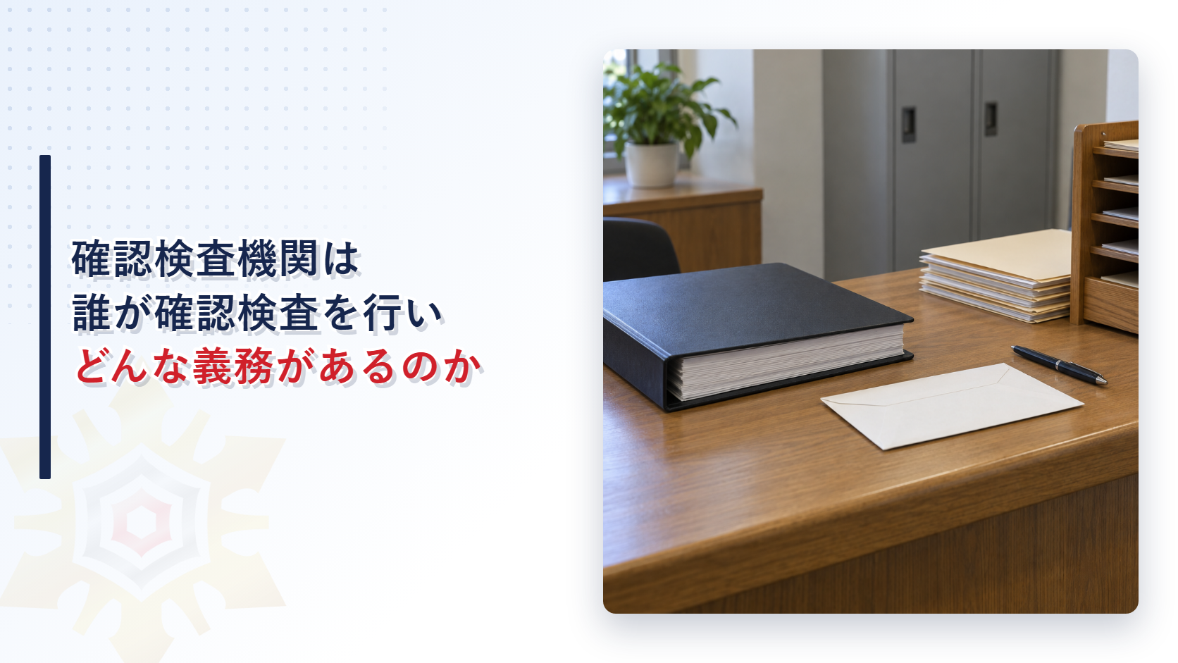 官庁の窓口の机に置かれた規程の綴りと封筒の写真