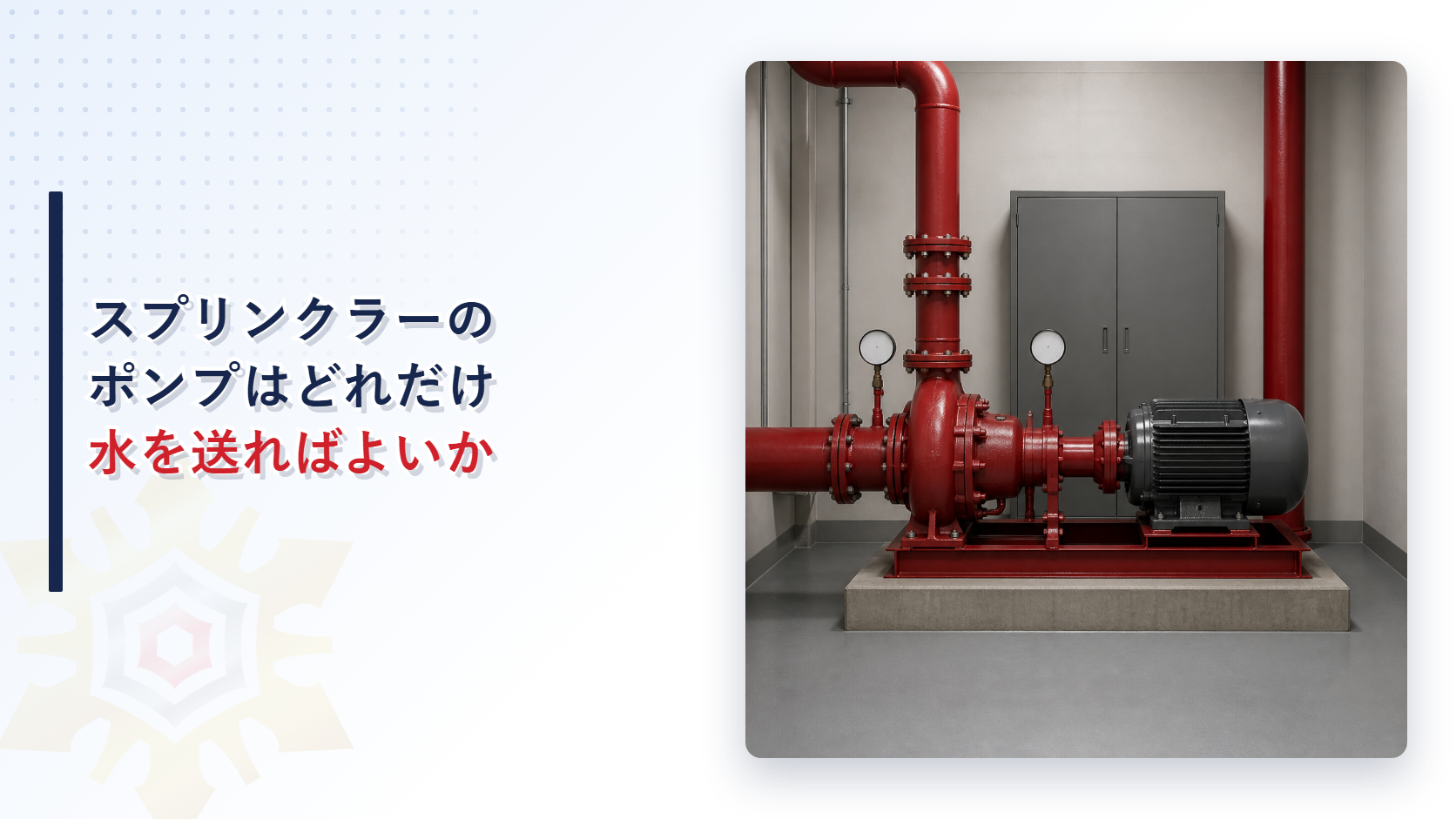 スプリンクラー設備のポンプはどれだけの水を送るのか