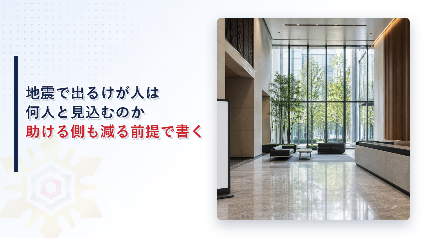 地震で出るけが人を何人と見込むのかと助ける側も減る前提で書くことを示すアイキャッチ画像