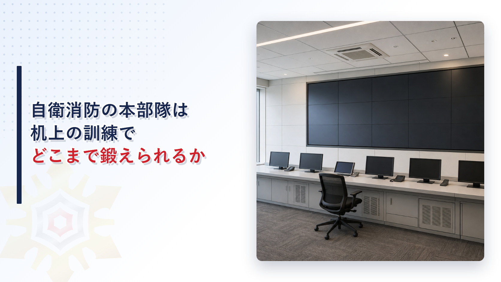 自衛消防組織の本部隊を鍛えるシナリオ非提示型図上訓練を解説する記事のアイキャッチ