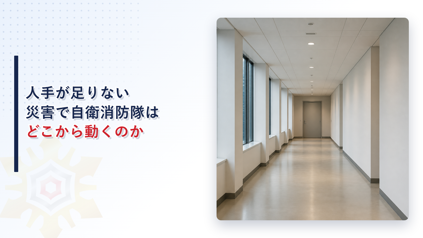 人手が足りない災害で自衛消防隊はどこから動くのかを示すアイキャッチ画像