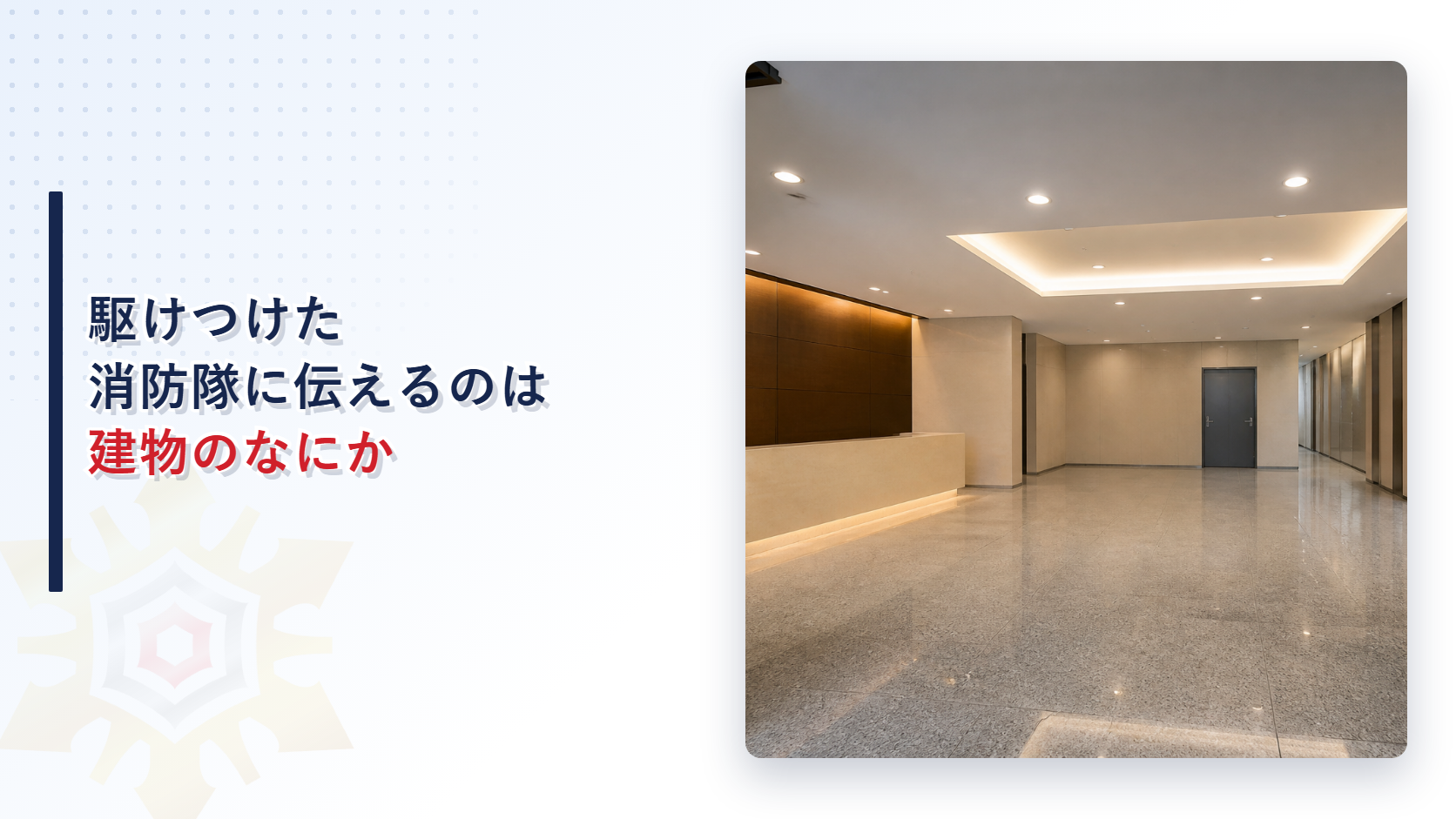 駆けつけた消防隊に伝えるのは建物のなにかと題したアイキャッチ画像