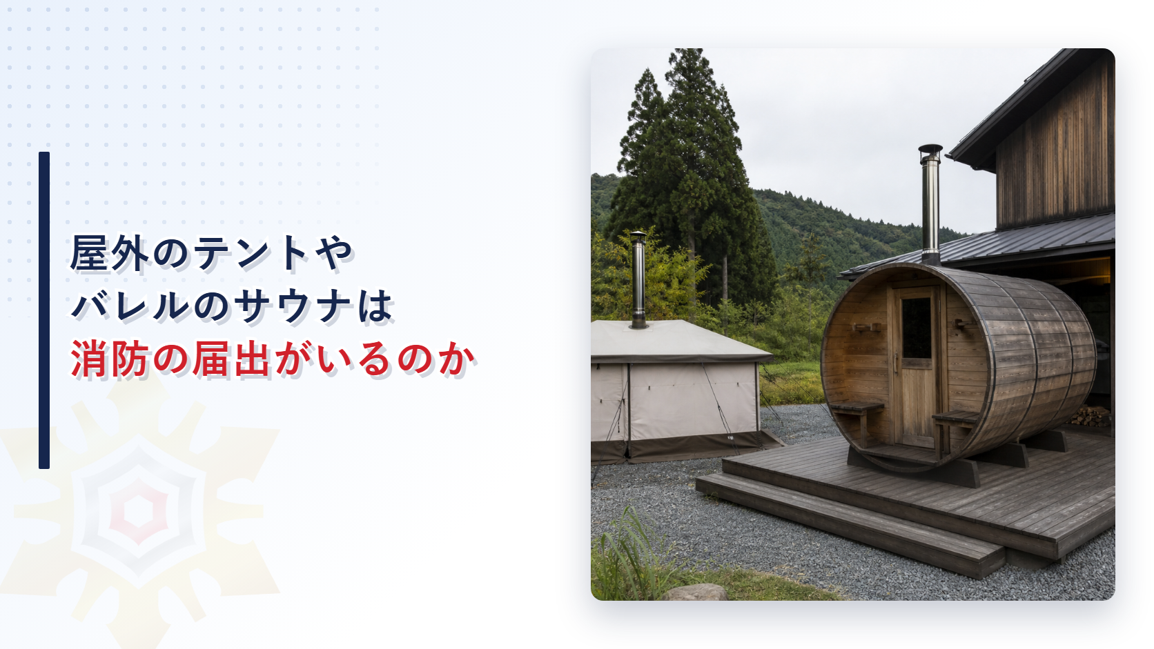 屋外の敷地に置かれた木製のバレル型サウナ小屋とテント型のサウナ室