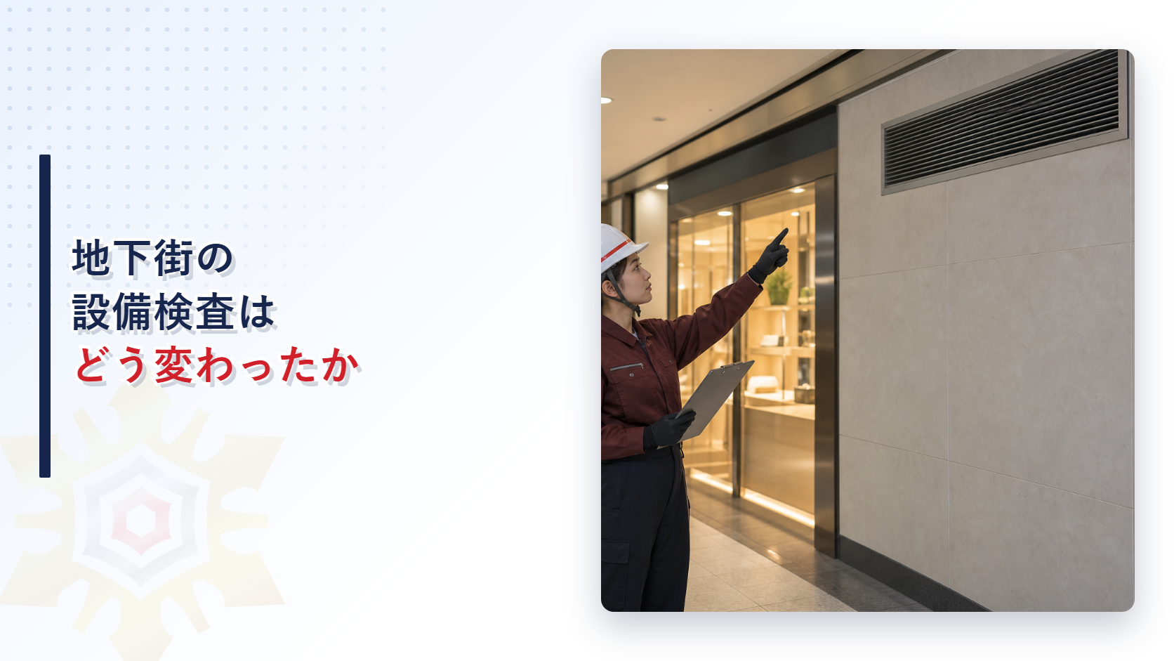 地下街の換気設備と非常用照明設備は令和７年の改正でどう変わったかのアイキャッチ画像