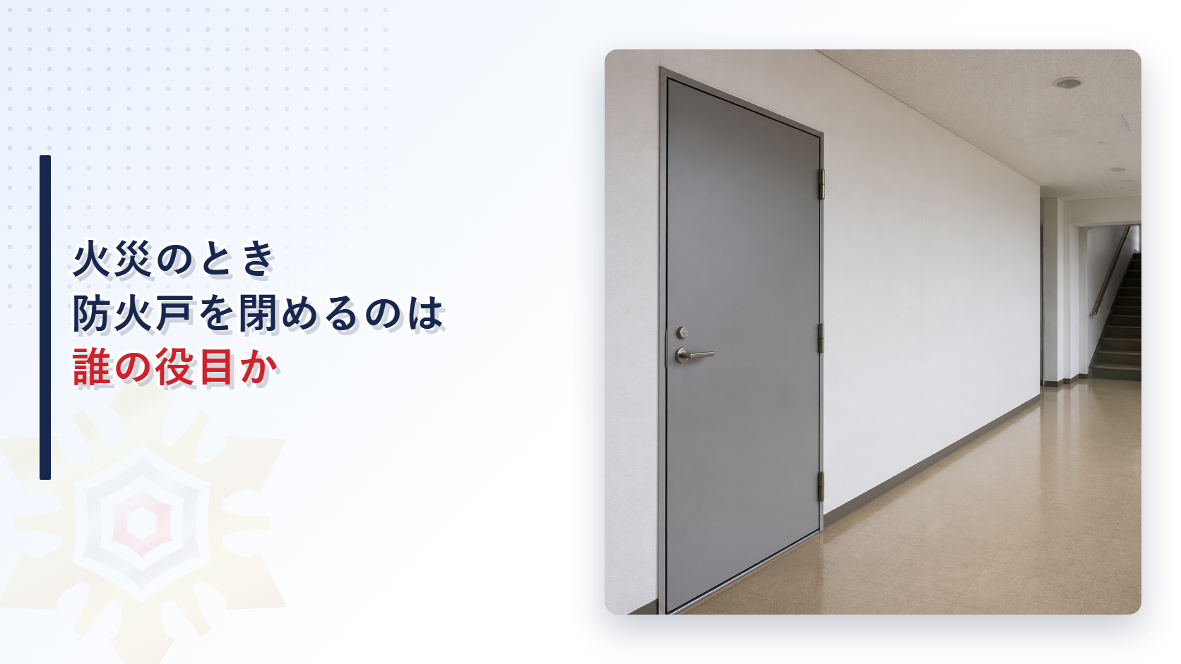 廊下に設けられた閉じた防火戸と奥に見える階段