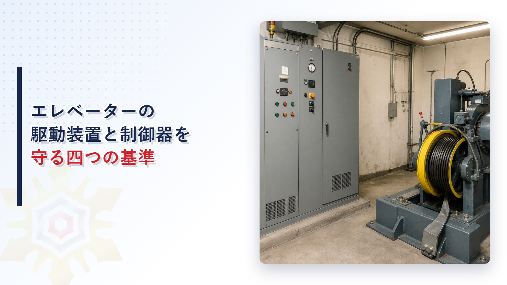 エレベーターの駆動装置と制御器はどんな基準で作られているのかを建築基準法施行令第129条の８から解説する記事のアイキャッチ画像