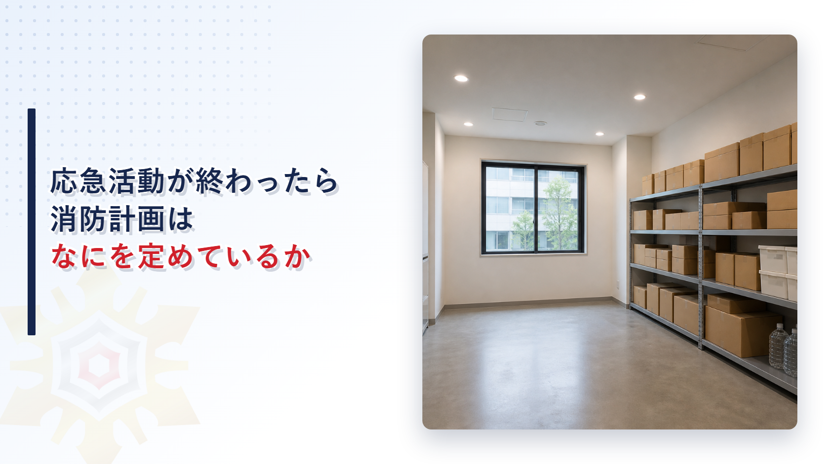 応急活動が終わったら消防計画はなにを定めているかと題したアイキャッチ画像