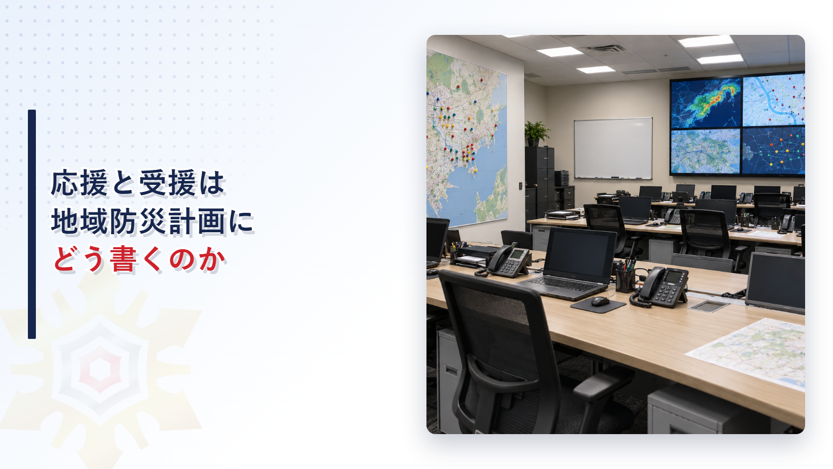 災害対策本部の会議室に大きな地図と電話とパソコンが並ぶ様子を写した、応援と受援を地域防災計画にどう書くかを解説するアイキャッチ画像