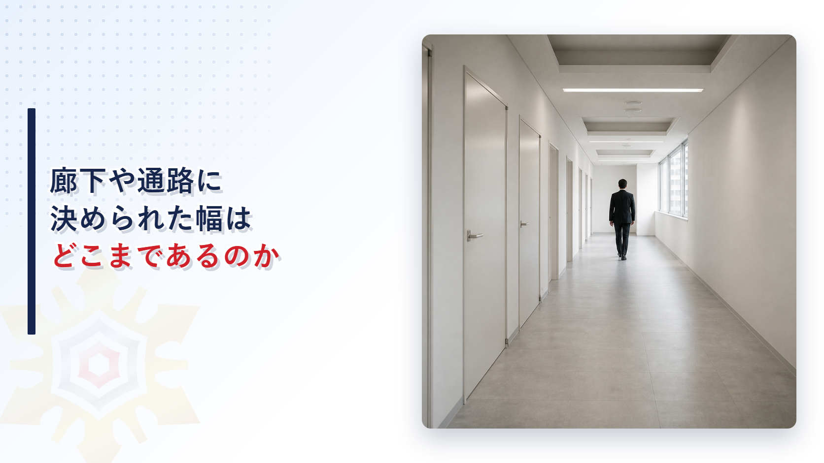 廊下や通路に決められた幅はどこまであるのかを表した記事のアイキャッチ画像