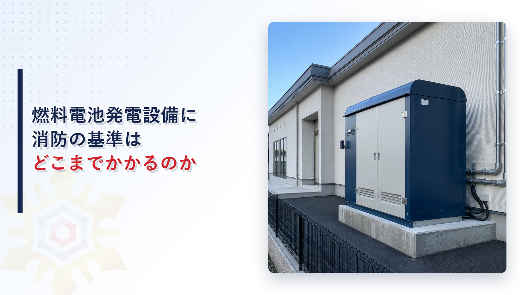 事務所の建物のわきにコンクリートの基礎の上に据えられた紺色の屋外用の発電設備の機器