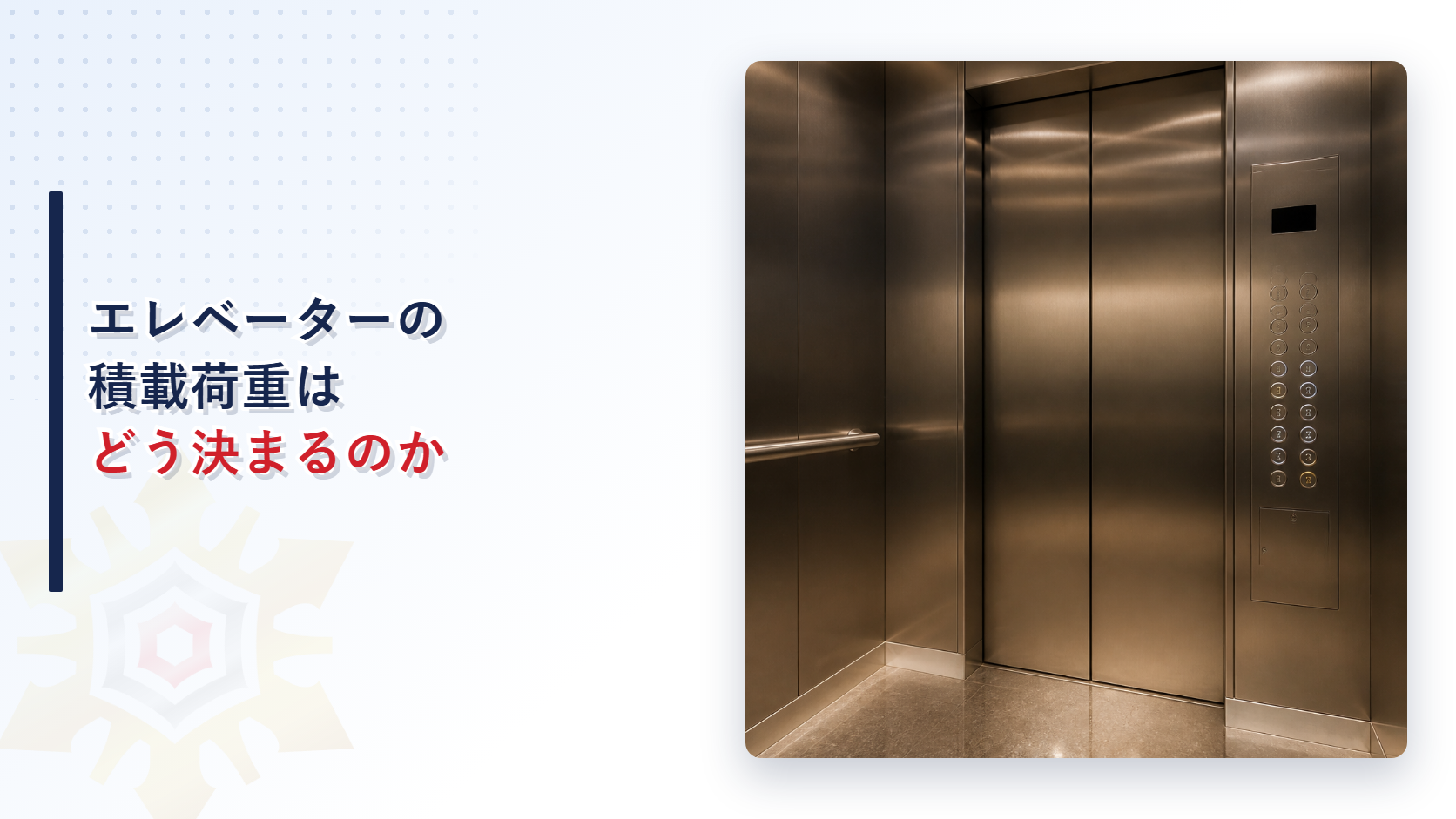 エレベーターの積載荷重はどうやって決まるのかを建築基準法施行令第129条の５から解説する記事のアイキャッチ画像
