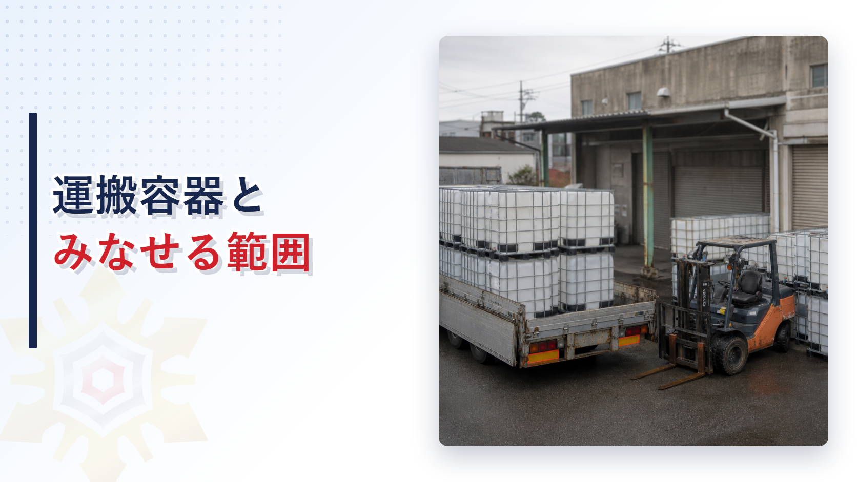運搬容器とみなせる範囲を解説するアイキャッチ画像