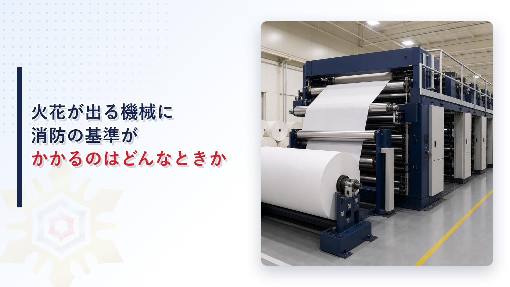 火花を生ずる設備にあたる印刷機が並ぶ工場の内部