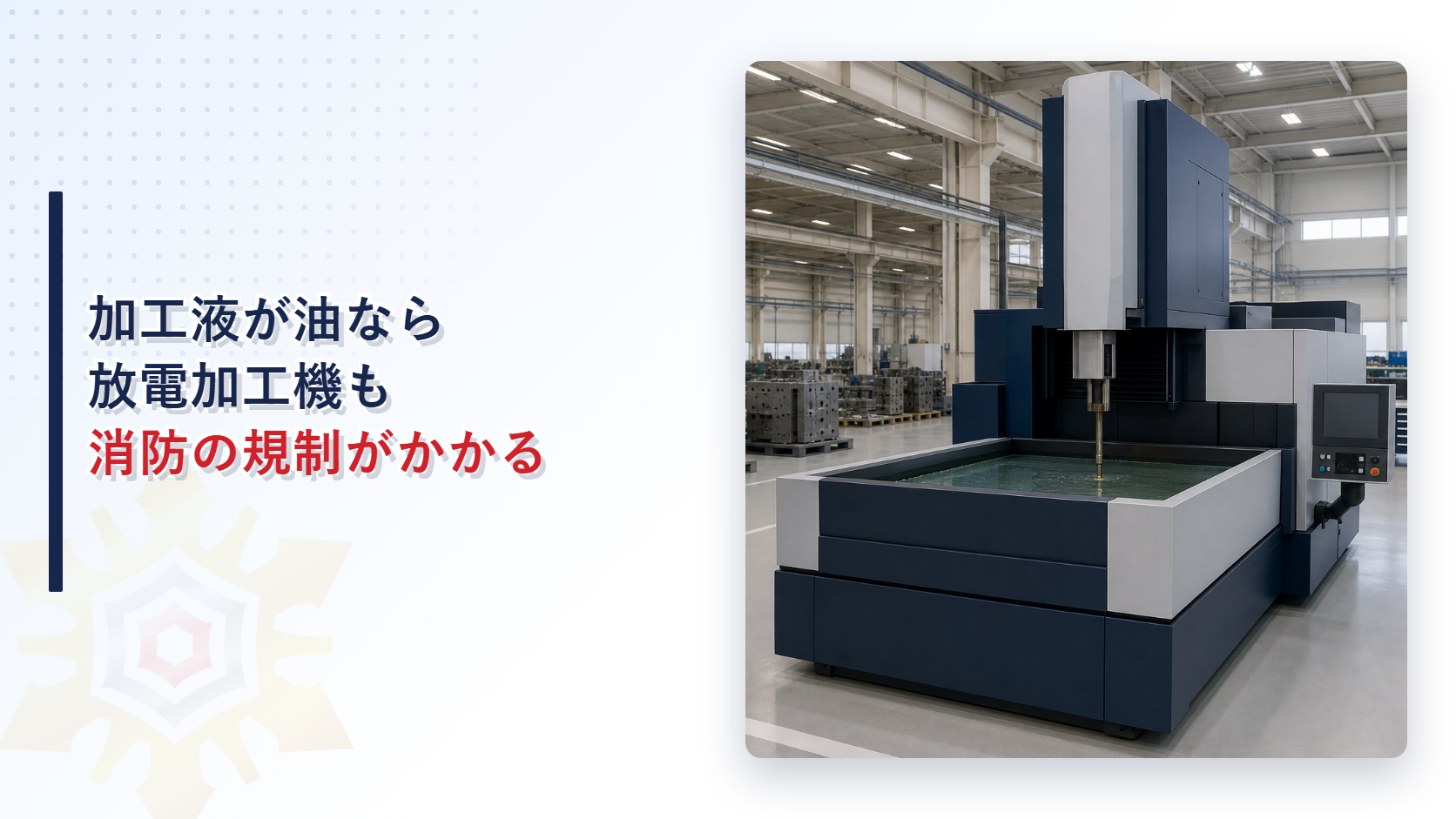 加工液が油なら放電加工機も消防の規制がかかることを示すアイキャッチ画像