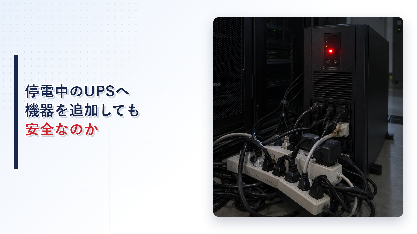 機器を追加接続して過負荷状態になったUPSを示すアイキャッチ