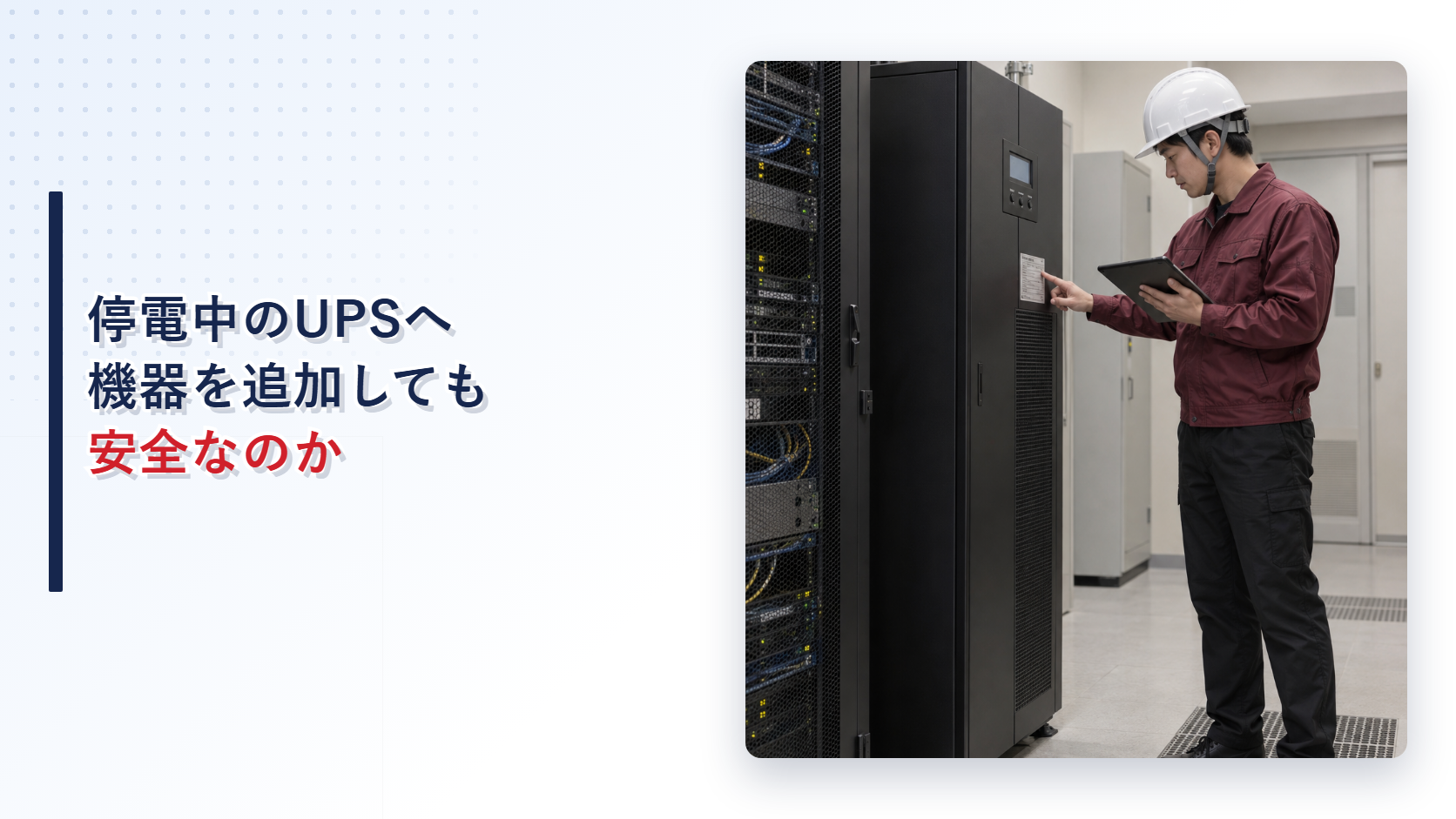 サーバー室でえんじ色の上着と黒い長ズボンの作業員がUPSの銘板を確認する様子