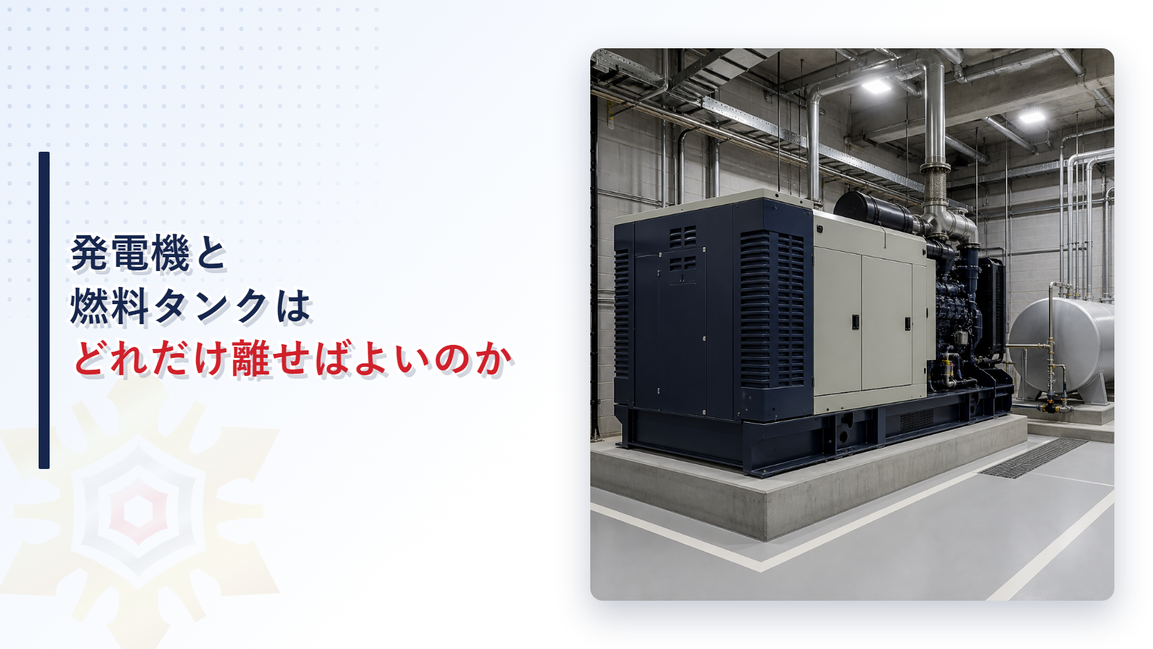発電機と燃料タンクはどれだけ離せばよいのかを表したアイキャッチ画像