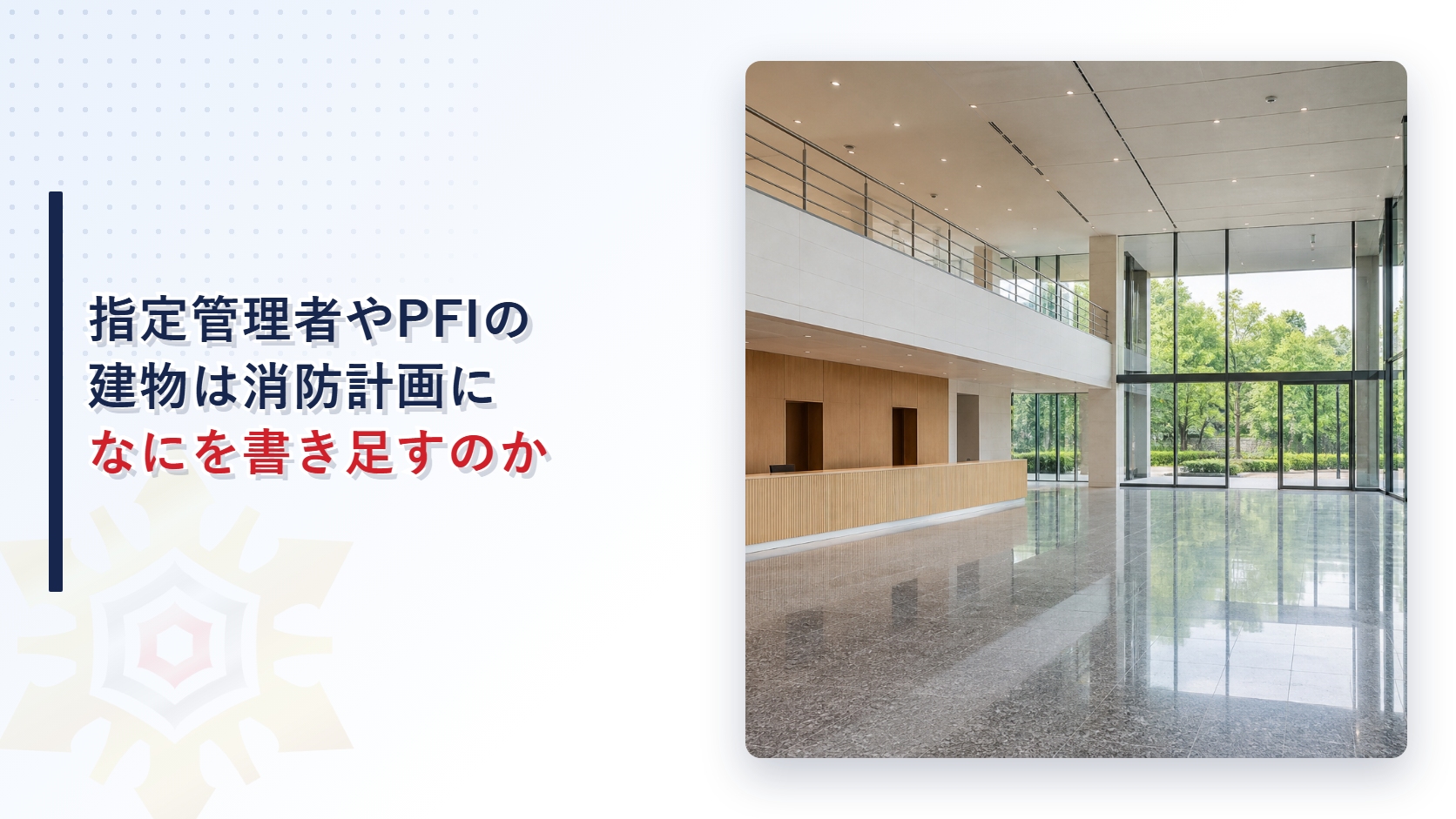 指定管理者やPFIの建物の消防計画に権原の範囲をどう書くかを示すアイキャッチ画像
