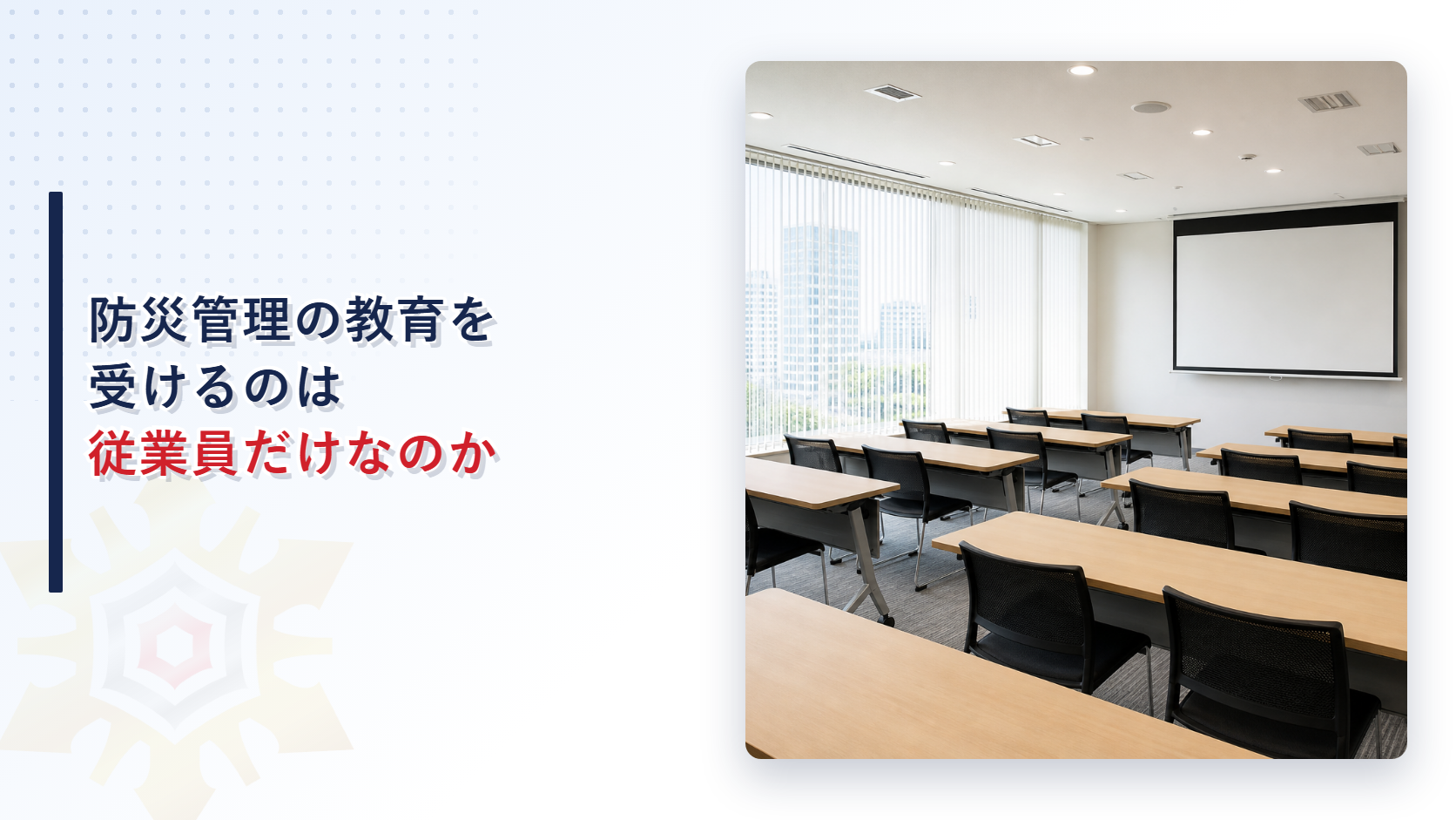 研修室の机と椅子が白いスクリーンに向かって並んだ写真に防災管理の教育を受けるのは従業員だけなのかという見出しを重ねたアイキャッチ画像