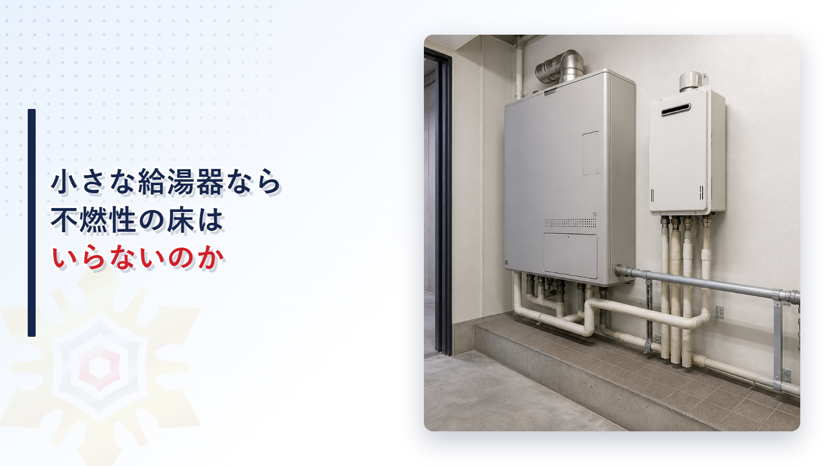 機械室の壁に据えられた大きな給湯機と小さな湯沸器とタイル張りの台を写した記事のアイキャッチ画像