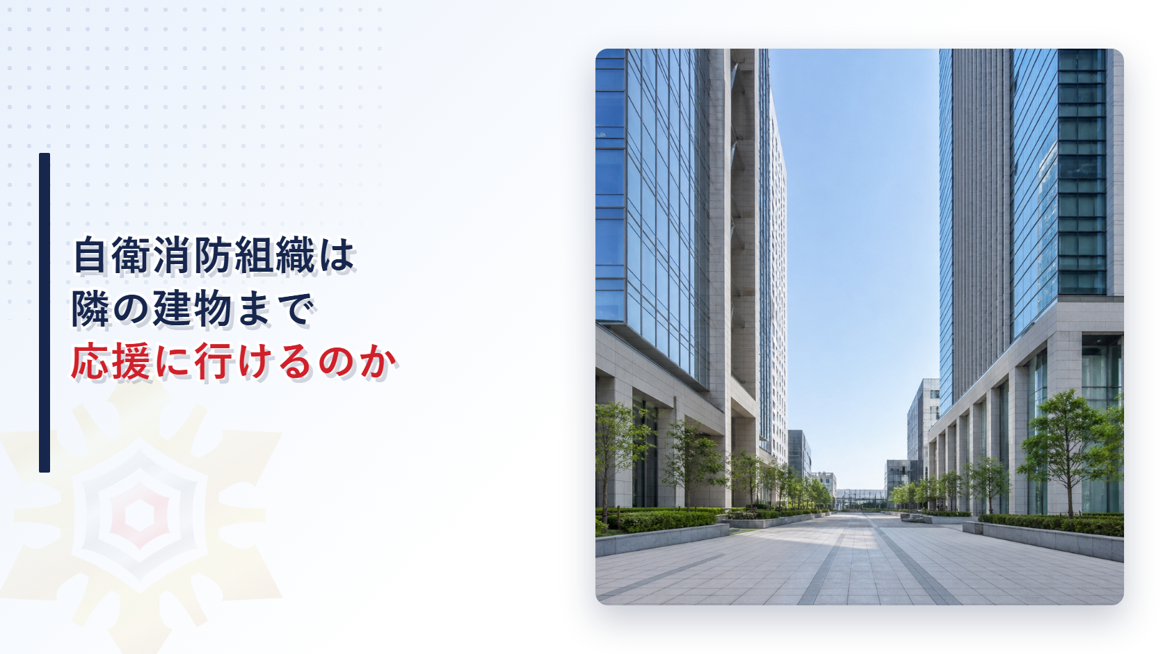 複数の防火対象物間で連携体制を組むときの消防計画の書き方を解説する記事のアイキャッチ画像
