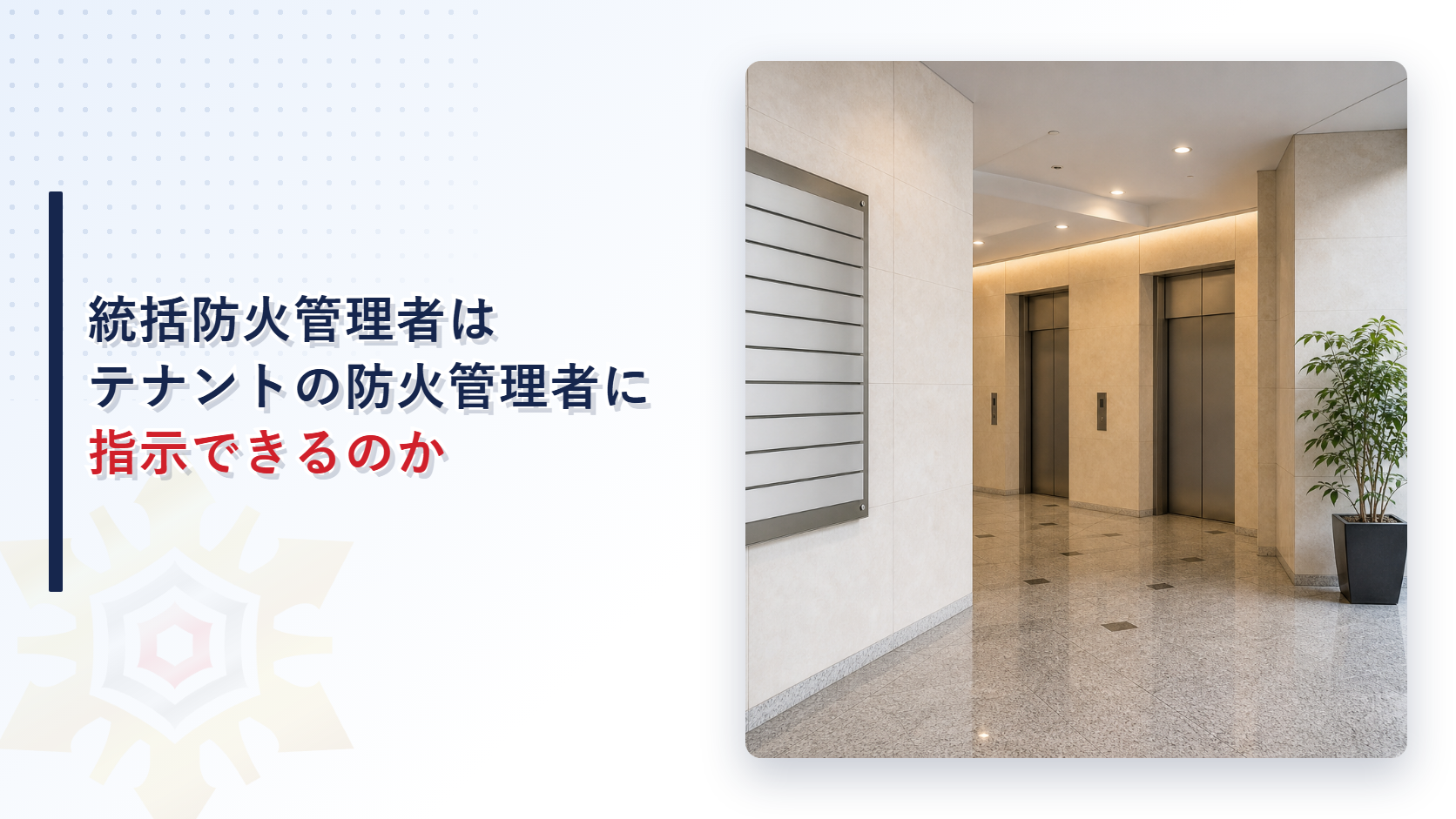 統括防火管理者はテナントの防火管理者に指示できるのか