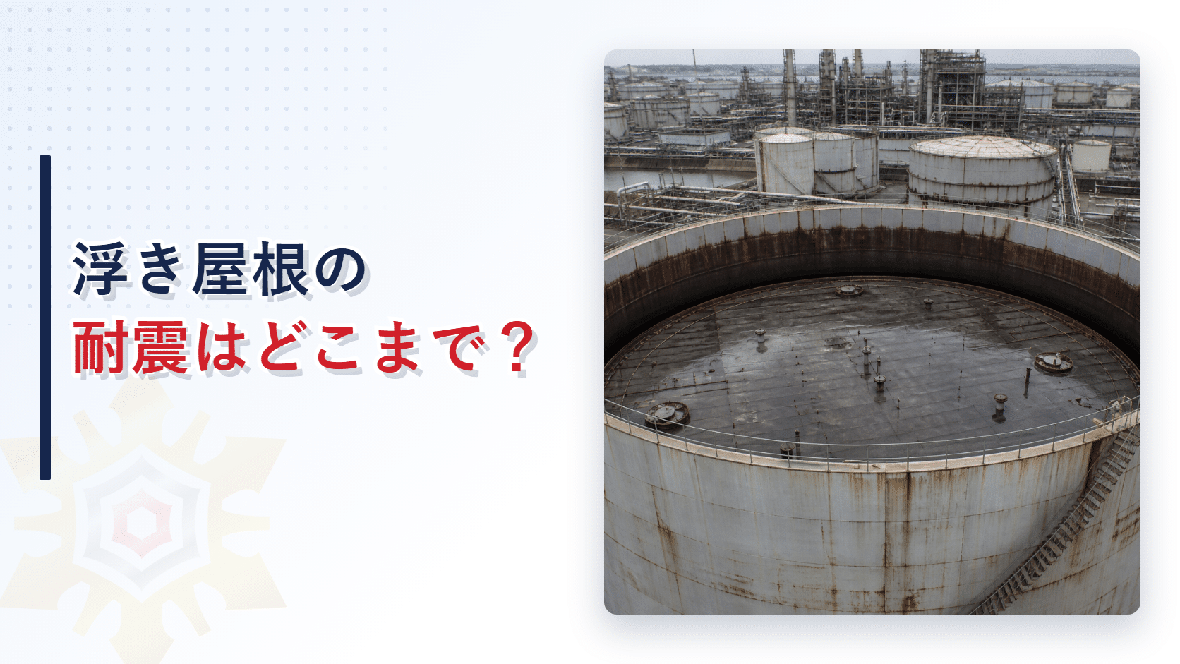 浮き屋根の耐震基準と変更の扱いを解説するアイキャッチ画像