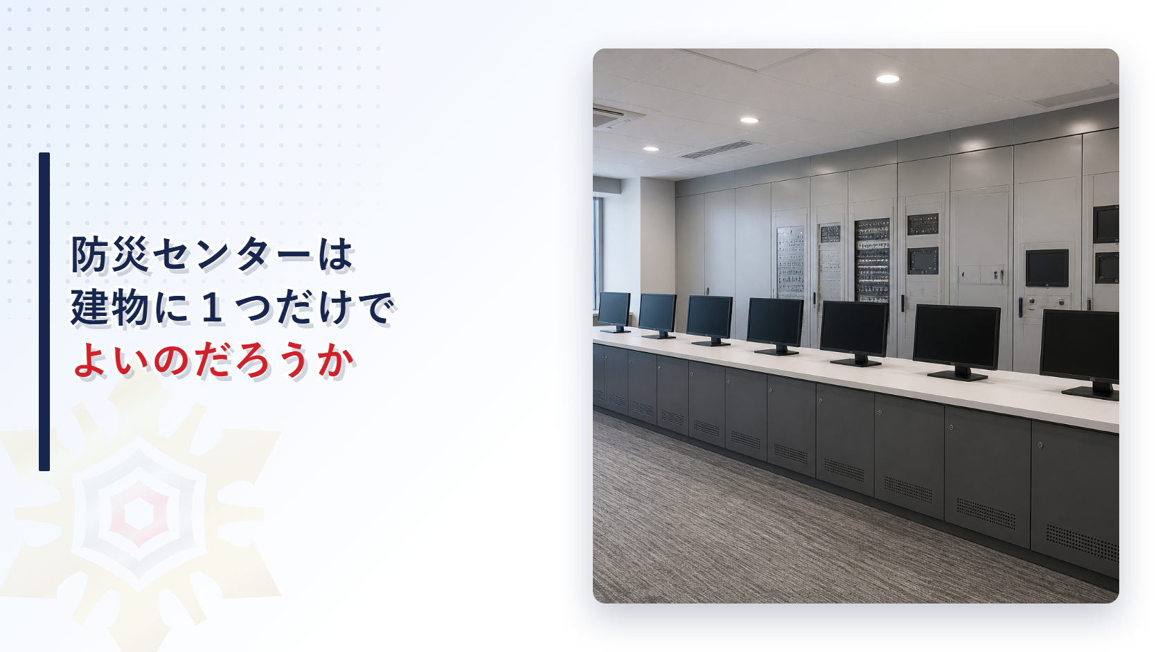 防災センターは建物に１つだけでよいのかを解説する記事のアイキャッチ画像