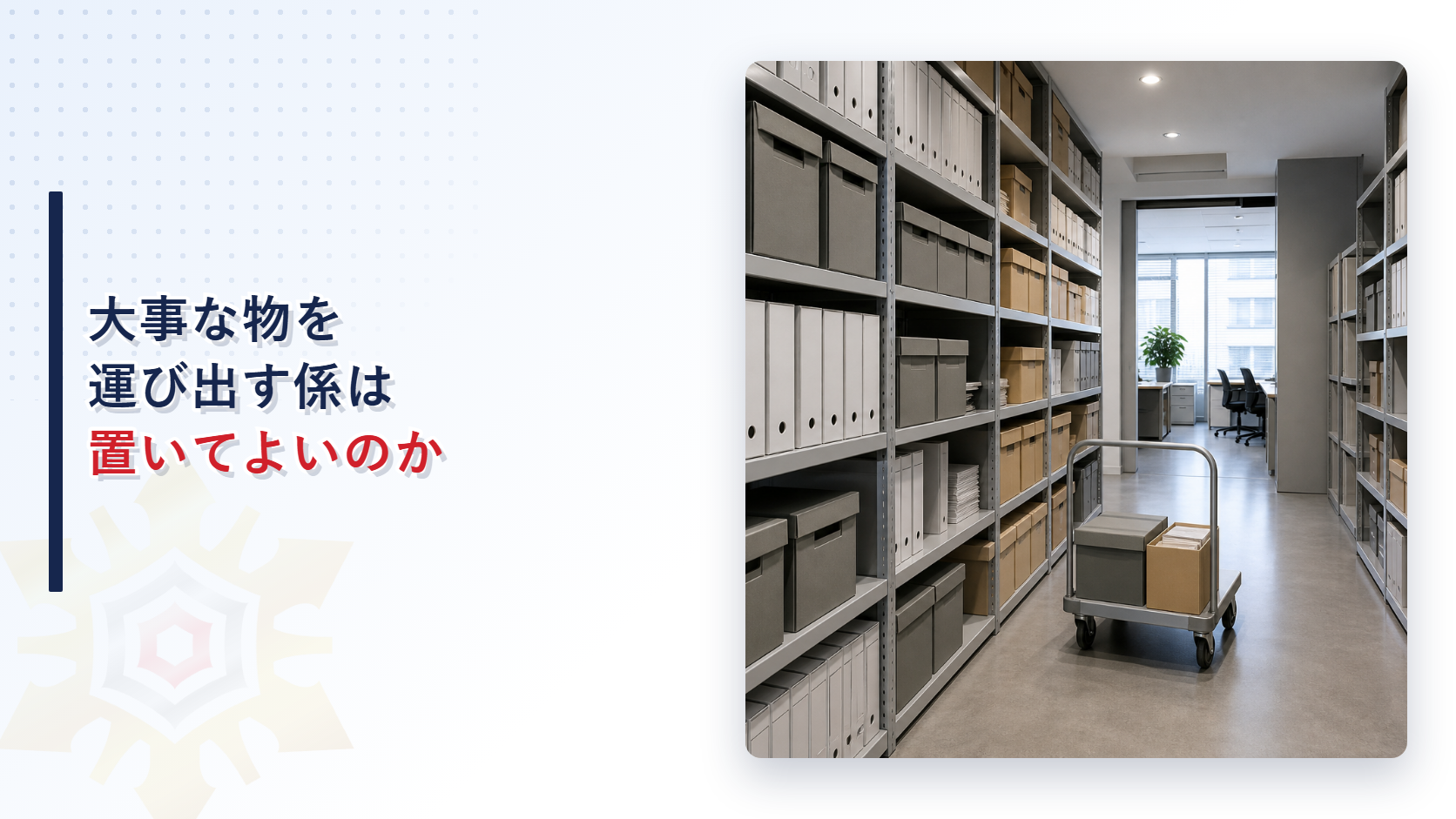書庫の棚に並ぶ書類の箱と台車が置かれた文書保管室の写真に大事な物を運び出す係は置いてよいのかという表題を重ねたアイキャッチ画像