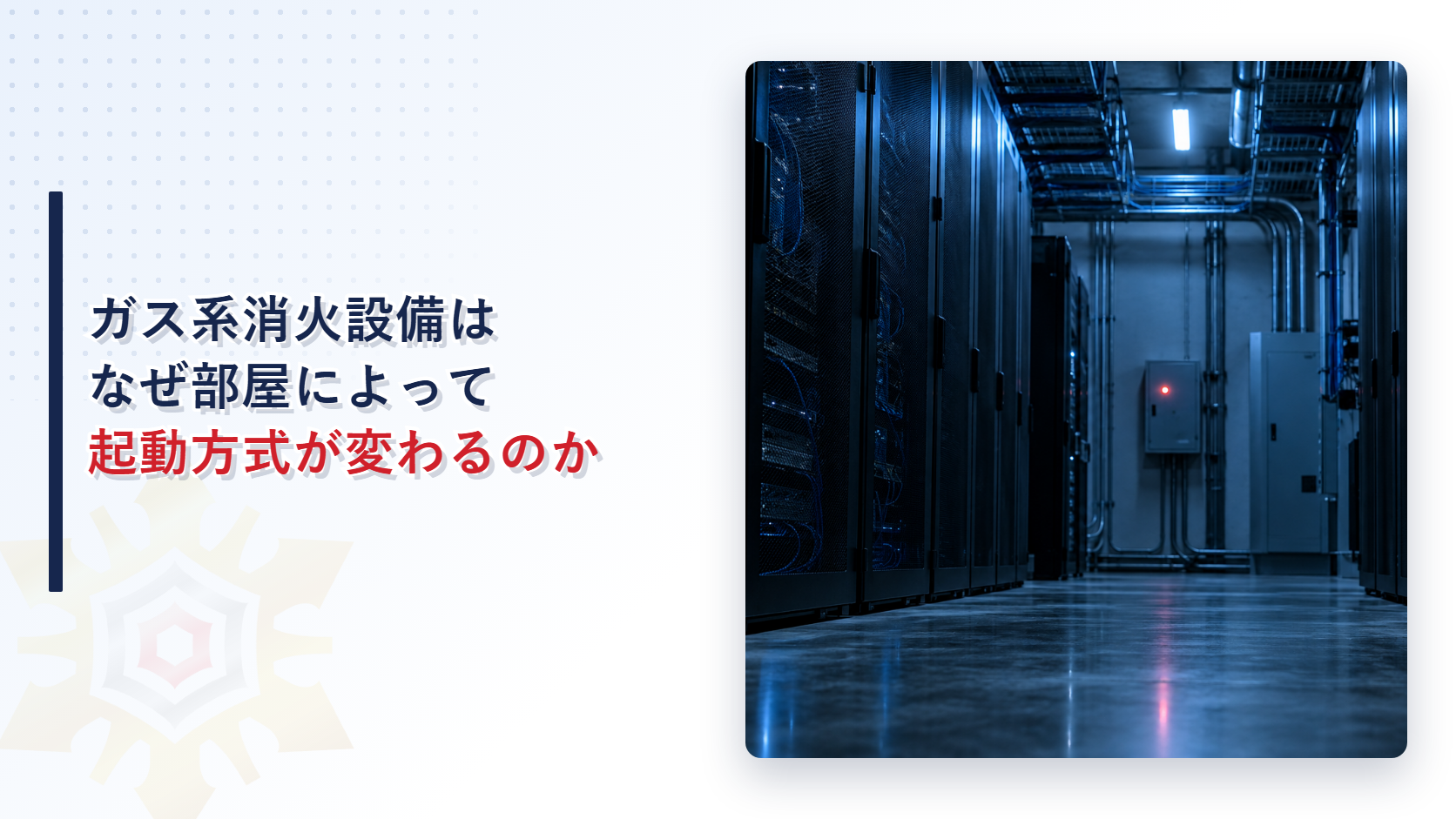 ガス系消火設備はなぜ部屋によって起動方法が変わるのかを示すアイキャッチ