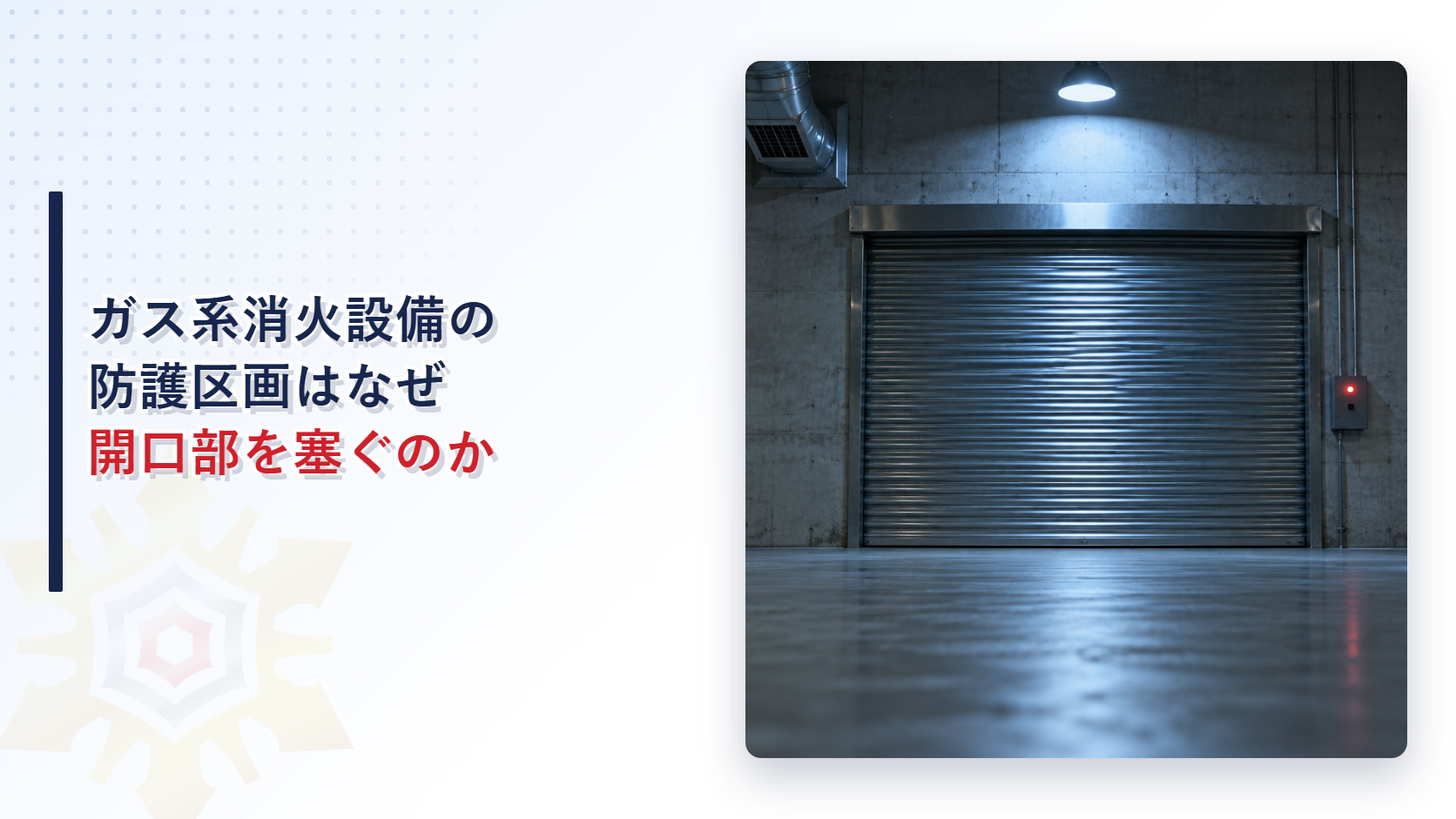 ガス系消火設備の防護区画はなぜ開口部を塞ぐ必要があるのかを示すアイキャッチ