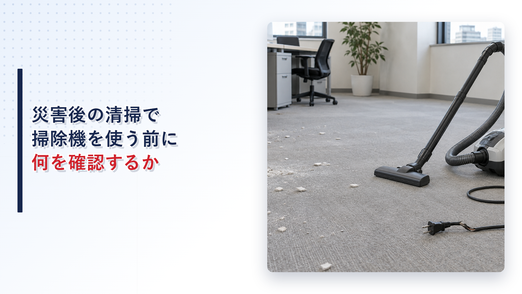 損傷した電源コードと災害後の清掃用掃除機を示すアイキャッチ