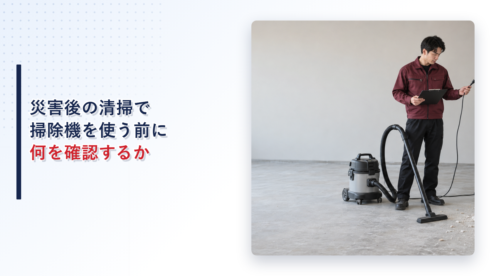 災害後の事務室でえんじ色の上着と黒い長ズボンの作業員がコード式掃除機のプラグを確認する様子