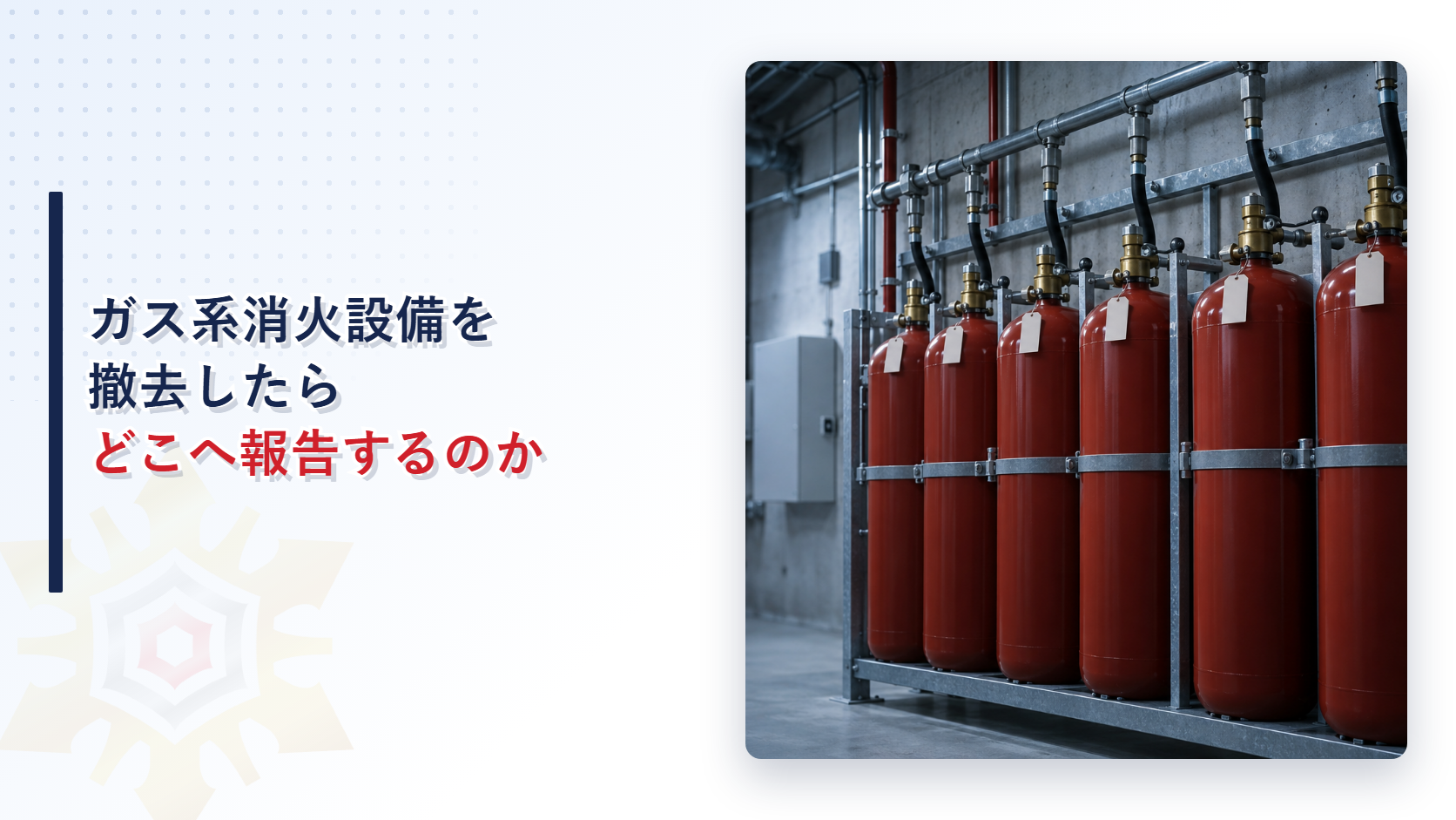 ガス系消火設備の撤去を報告するために消防環境ネットワークへ連絡する担当者のイメージ