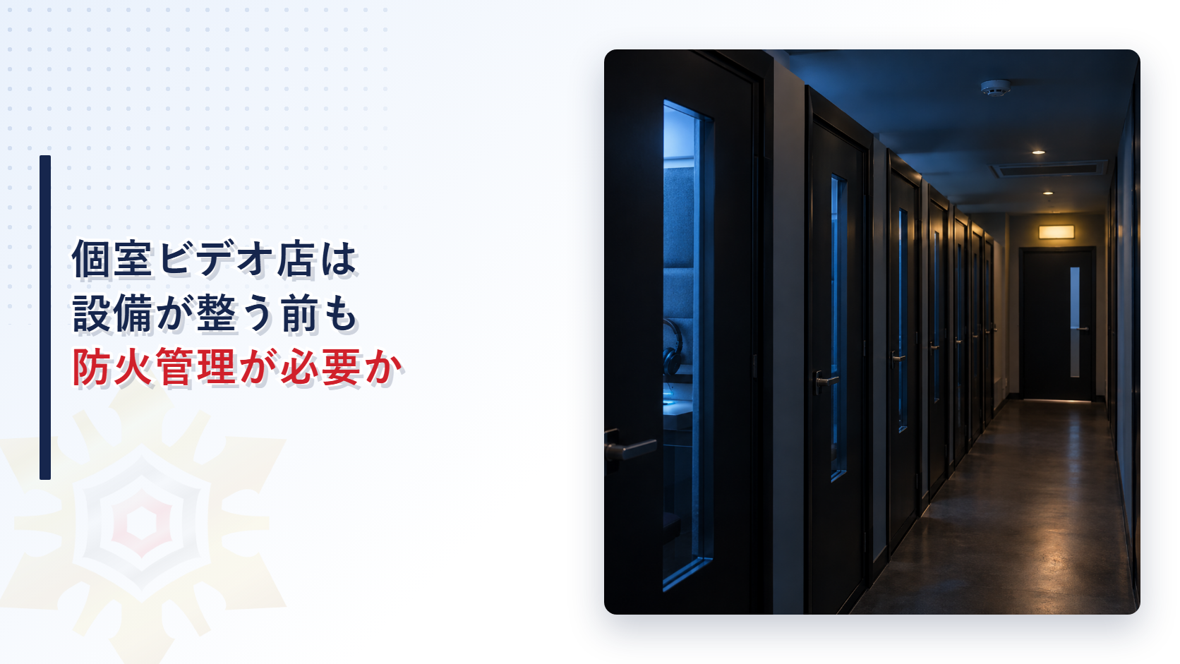 個室ビデオ店は設備が整う前も防火管理が必要かを解説する記事のアイキャッチ画像