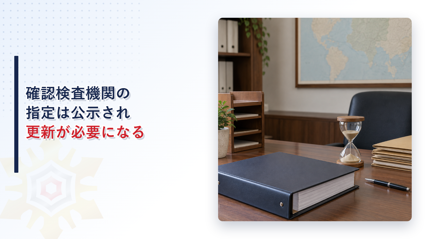 官庁の窓口の机に置かれた砂時計と規程の綴りの写真