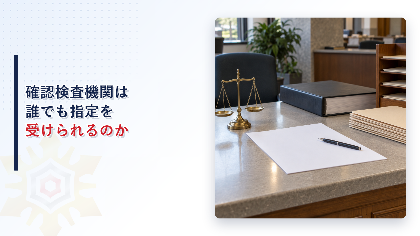 官庁の窓口の机に置かれた天秤と書類の綴りの写真