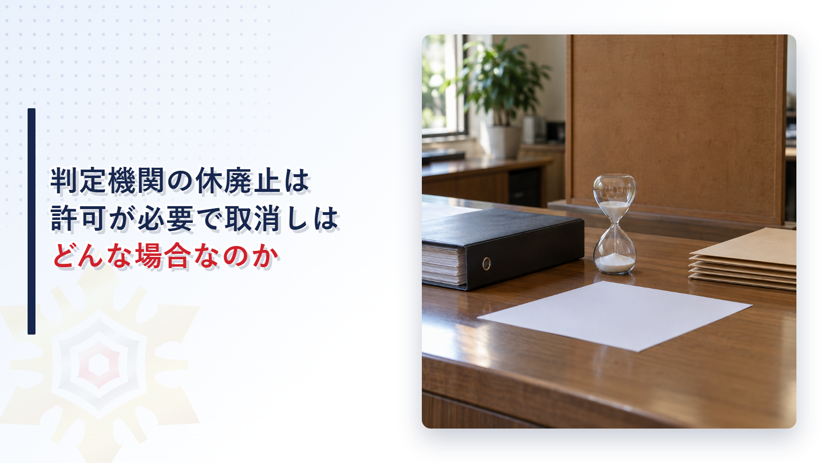 官庁の窓口の机に置かれた砂時計と書類と規程の綴りの写真