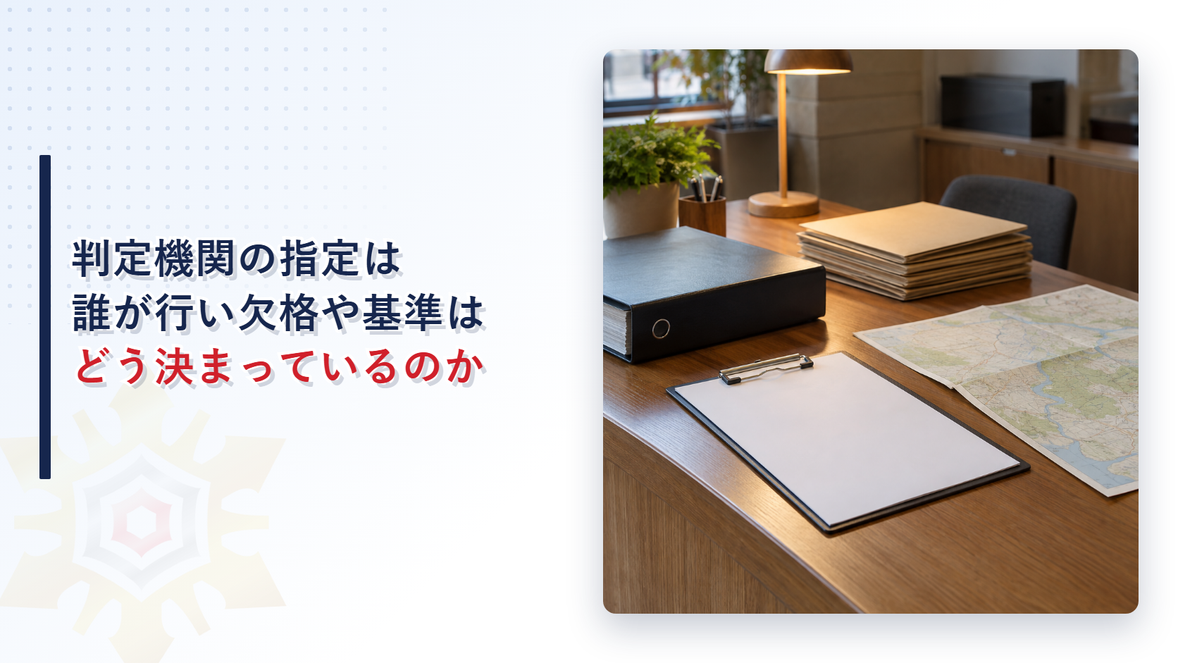 官庁の机に置かれた申請用紙と地図と規程の綴りの写真