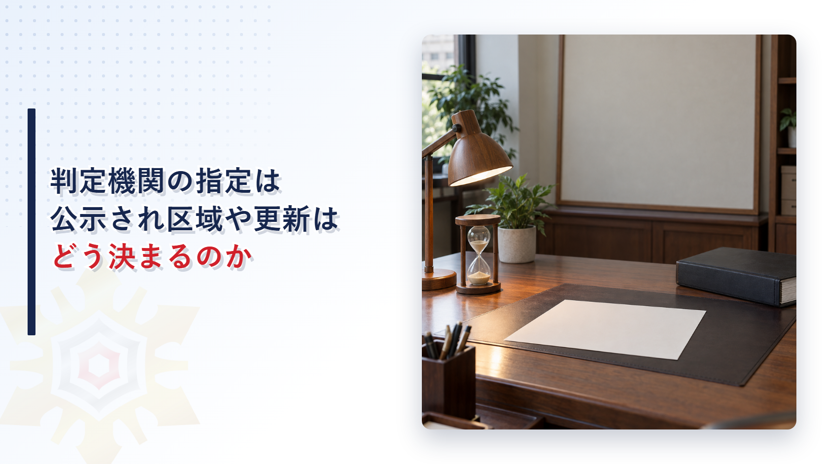官庁の机に置かれた証明書と砂時計と規程の綴りの写真