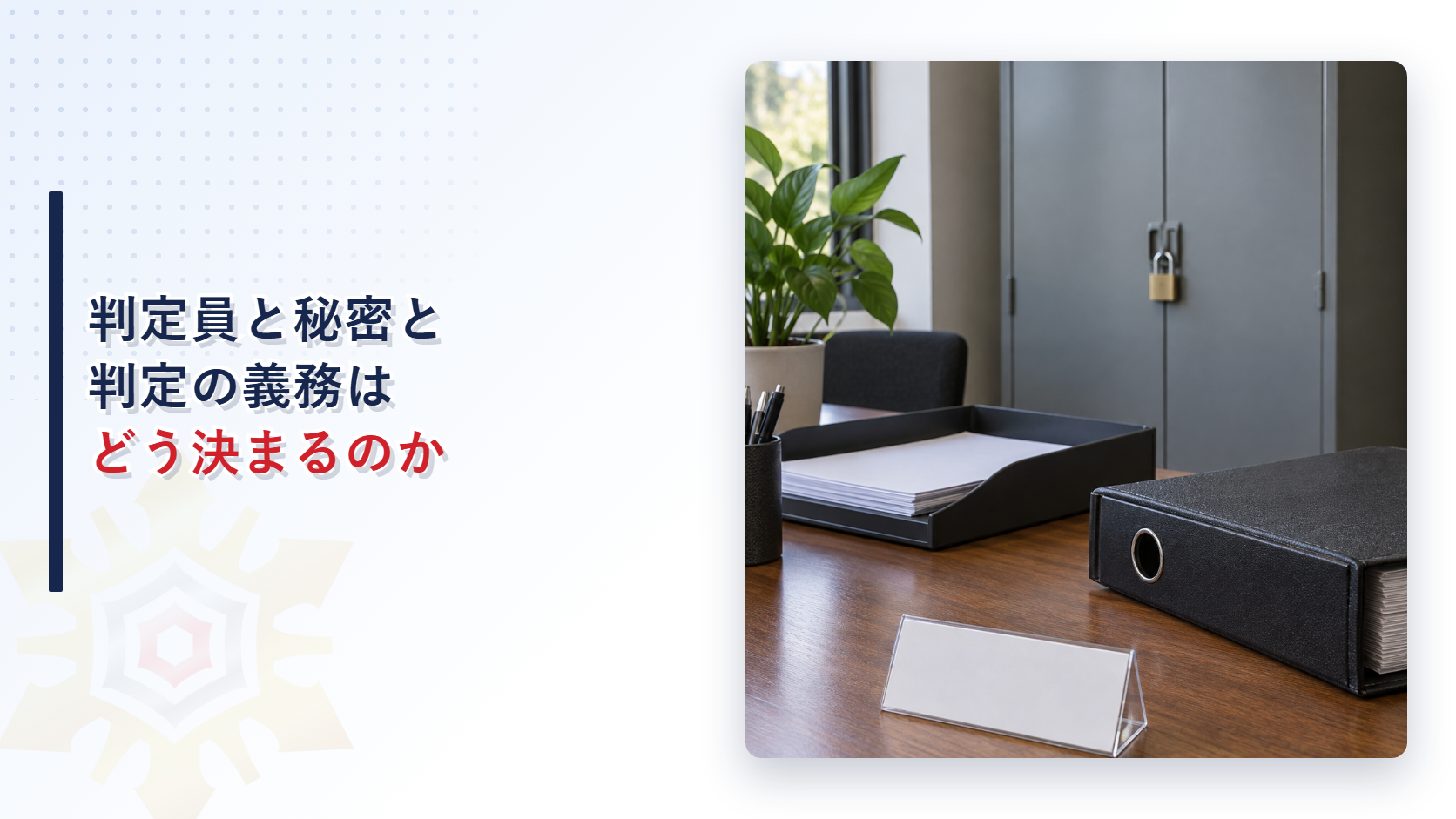 事務机に置かれたカード立てと鍵付きの棚と書類トレーの写真
