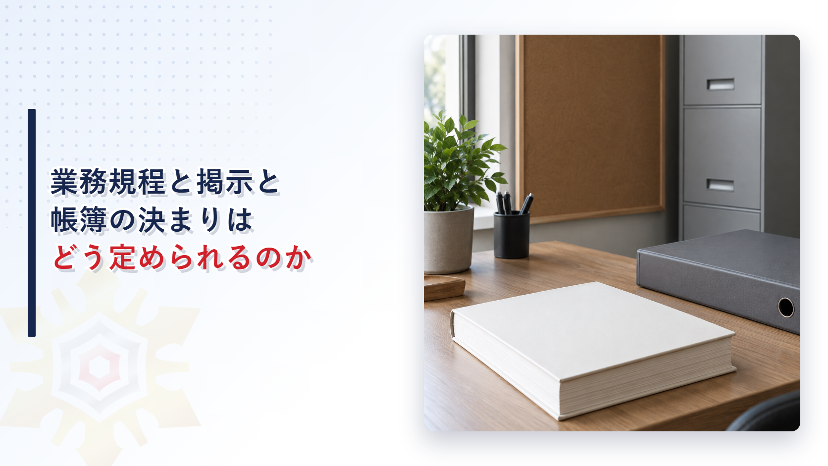 事務机に置かれた帳簿と掲示板と書類棚の写真