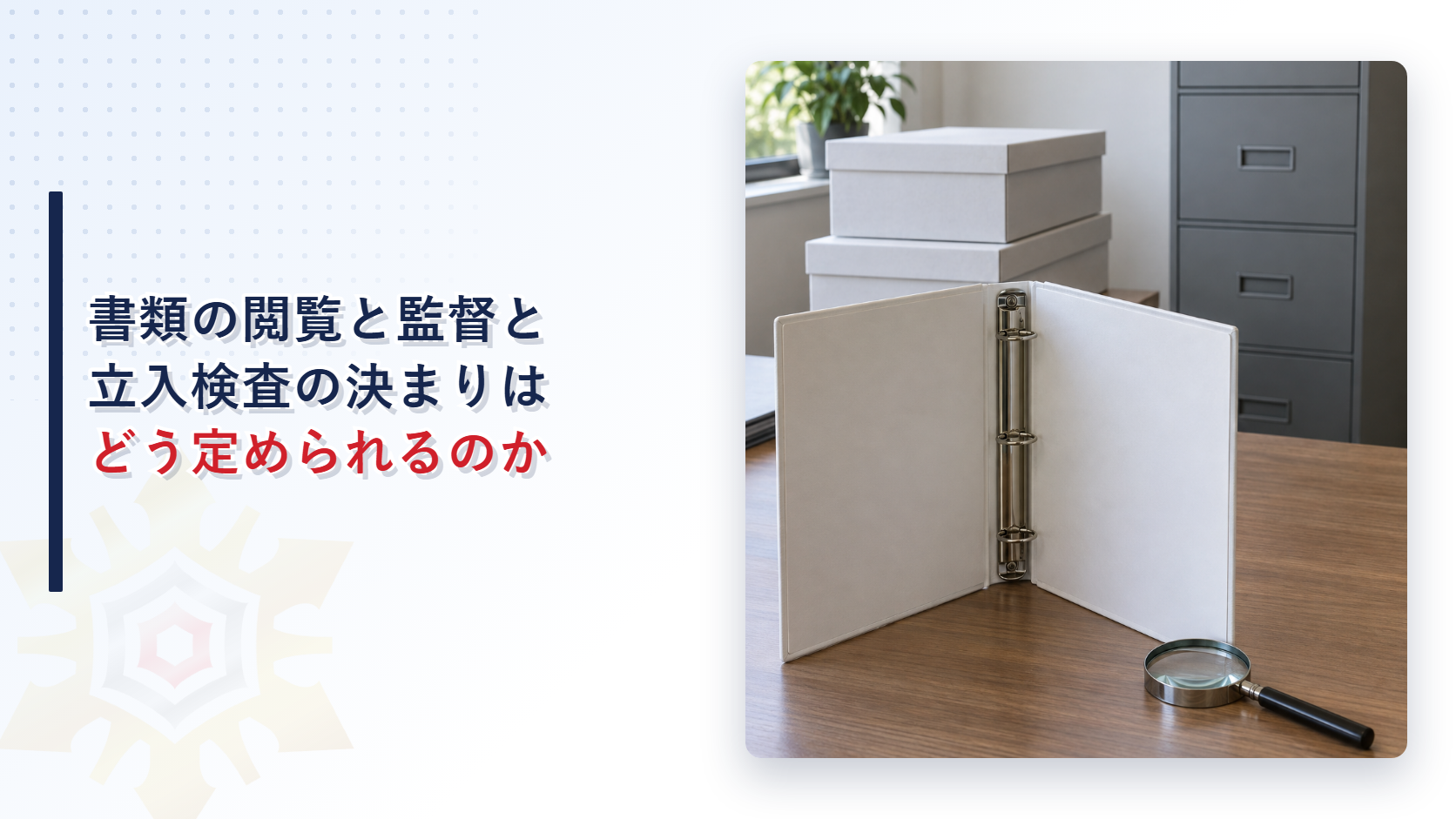 事務机に置かれた開いたバインダーと拡大鏡と書類箱の写真